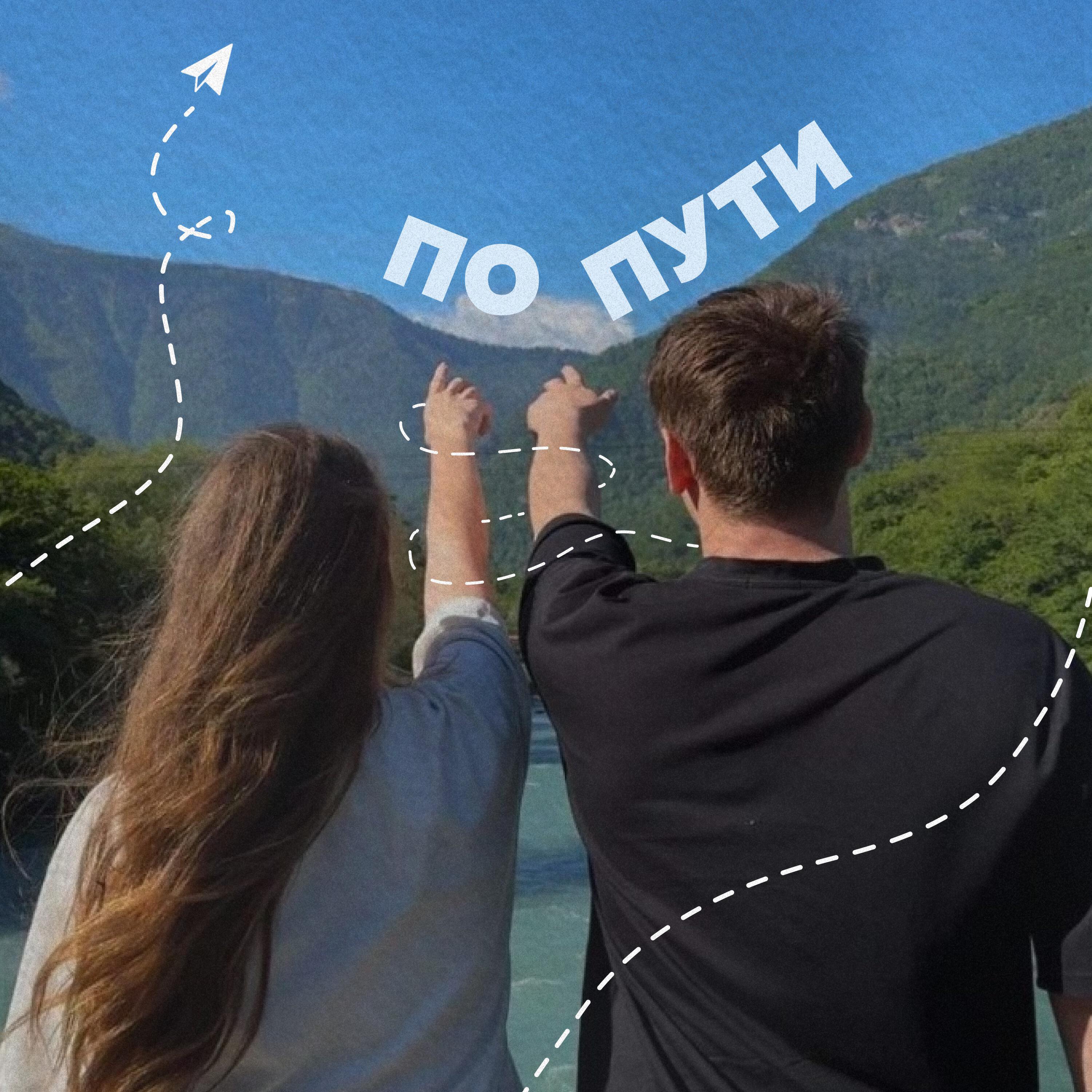Релиз По пути
