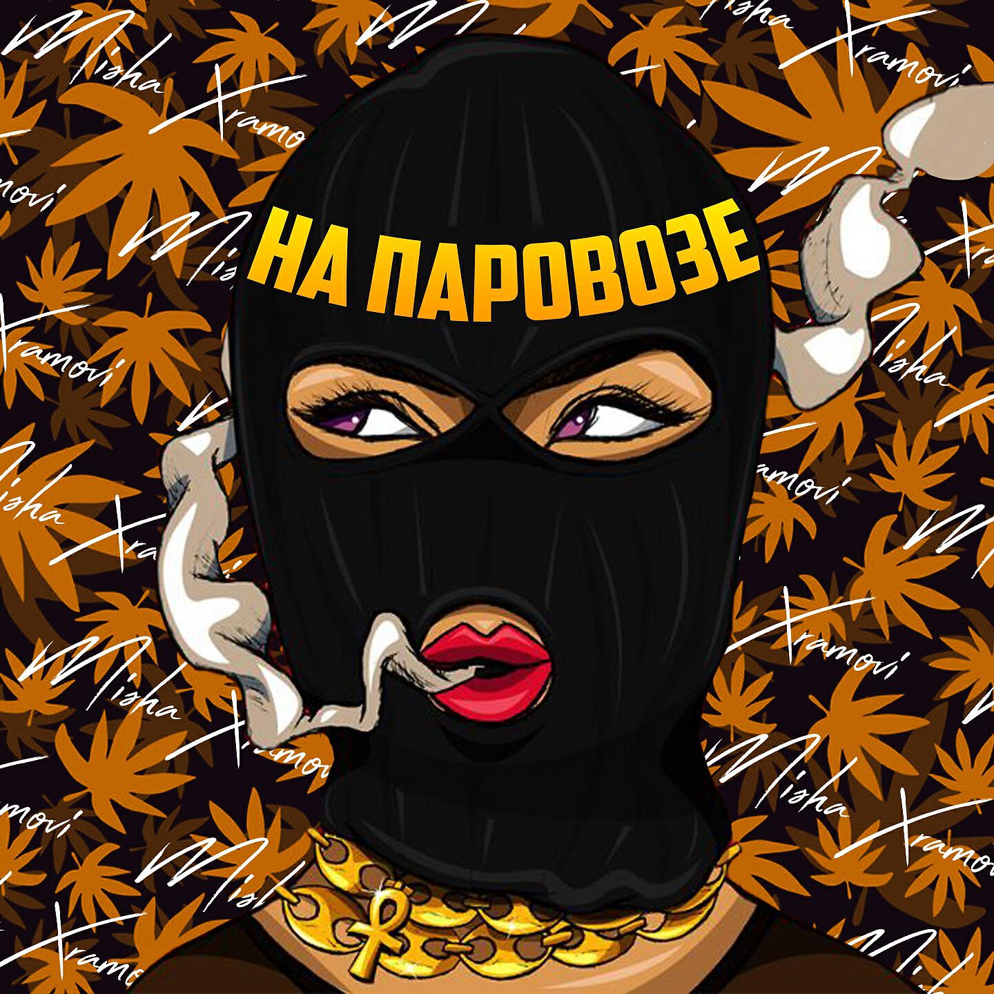 Релиз На паровозе