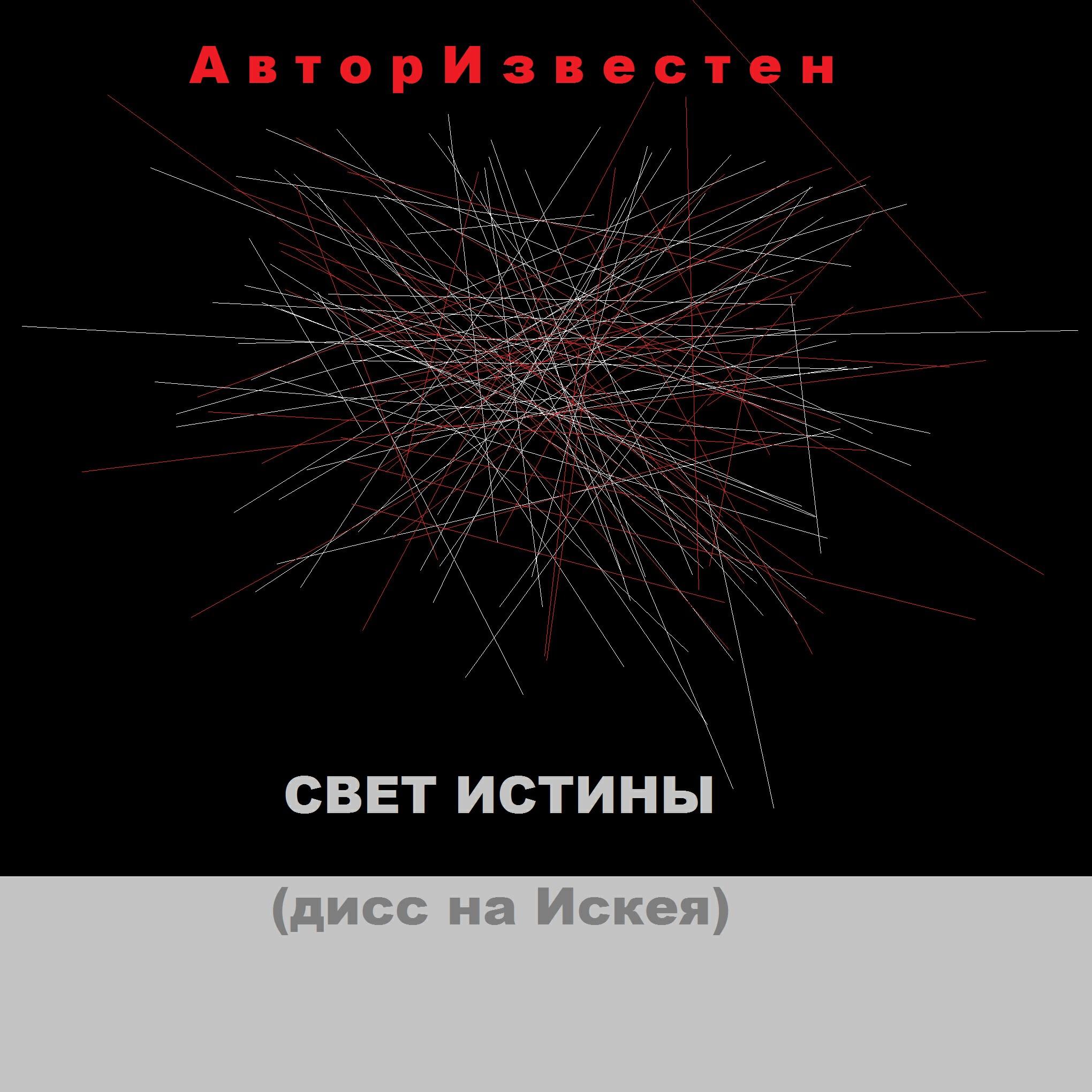 Релиз Свет истины (дисс на Искея)