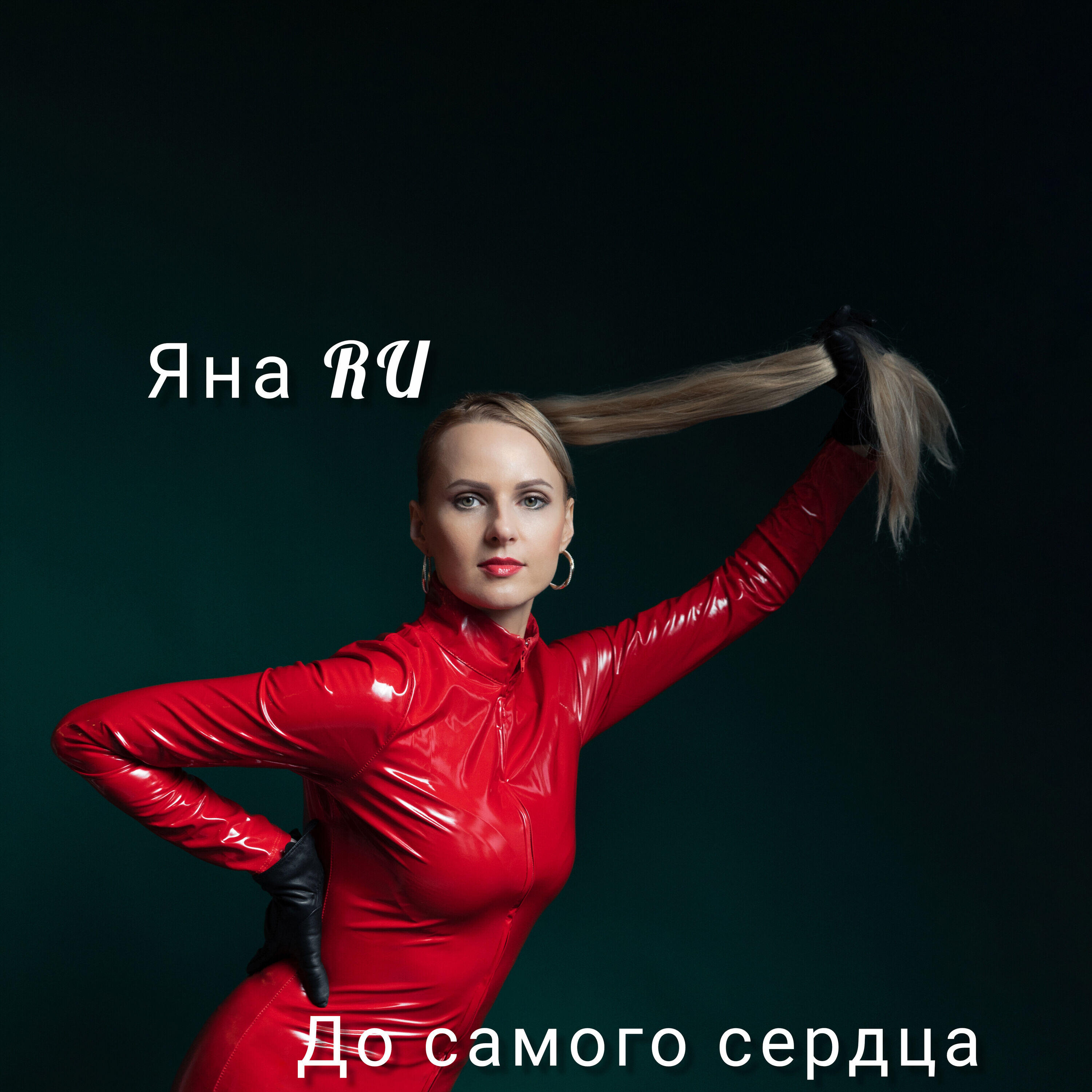 Релиз До самого сердца