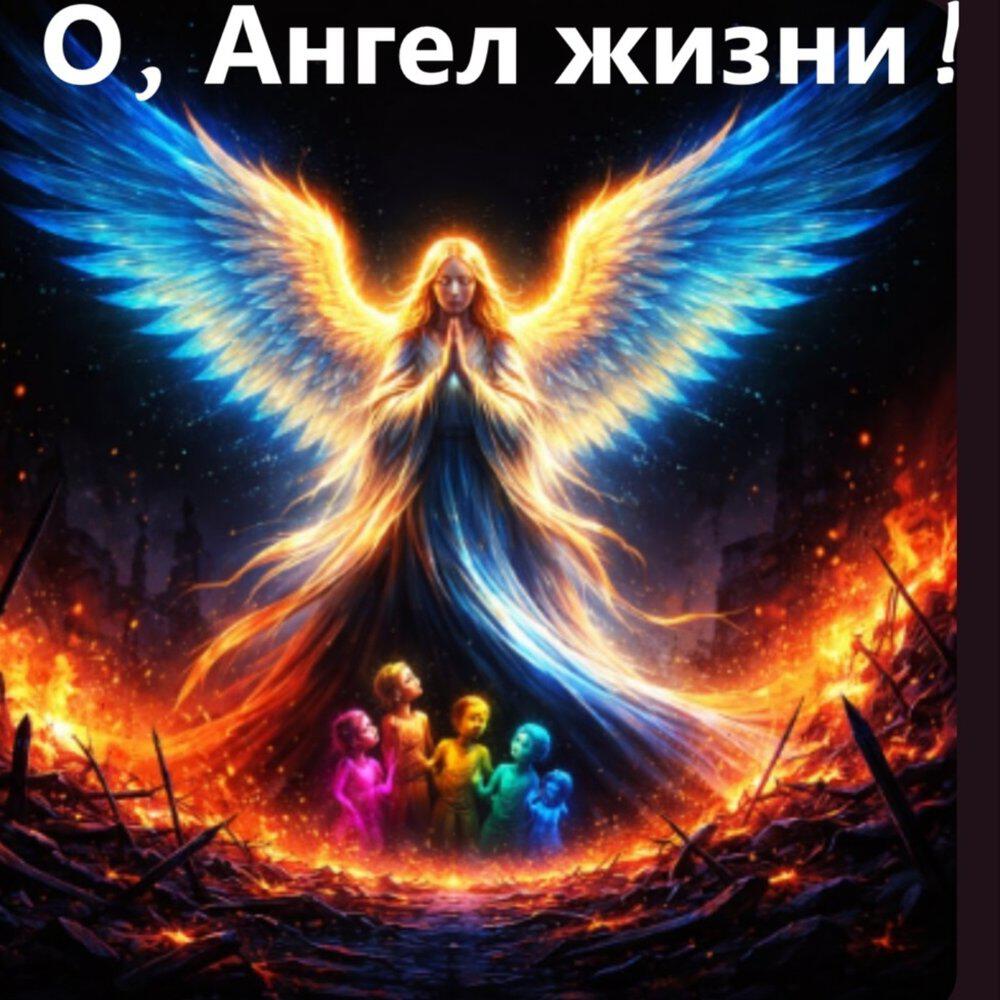 Релиз О, Ангел жизни!