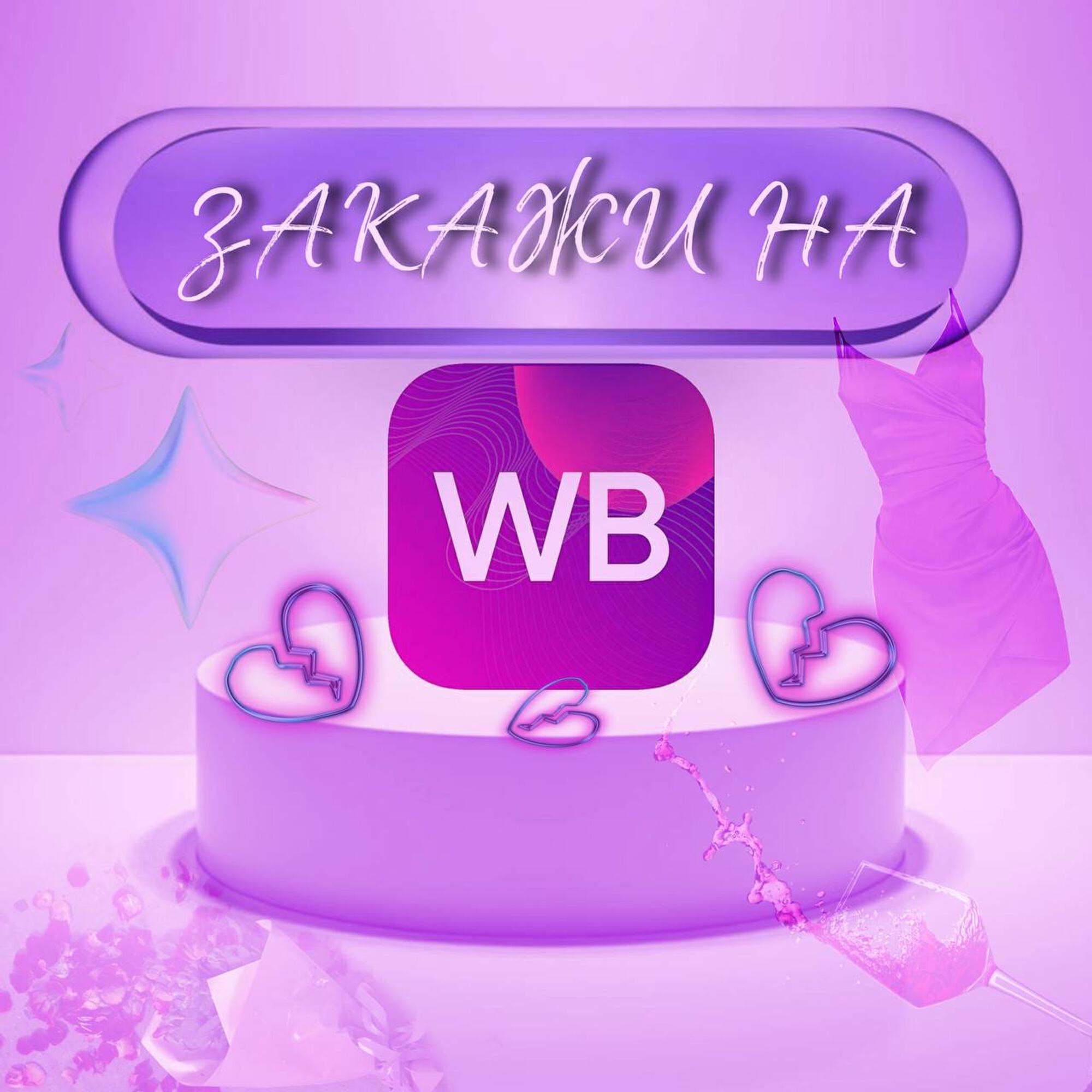 Релиз Закажи на WB