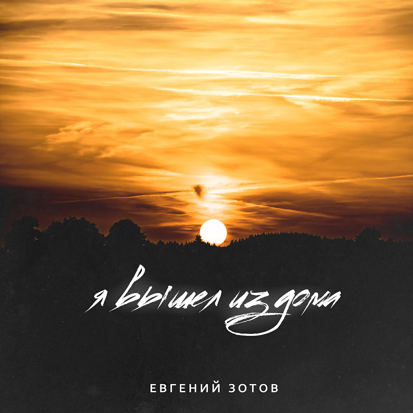 Релиз Я вышел из дома