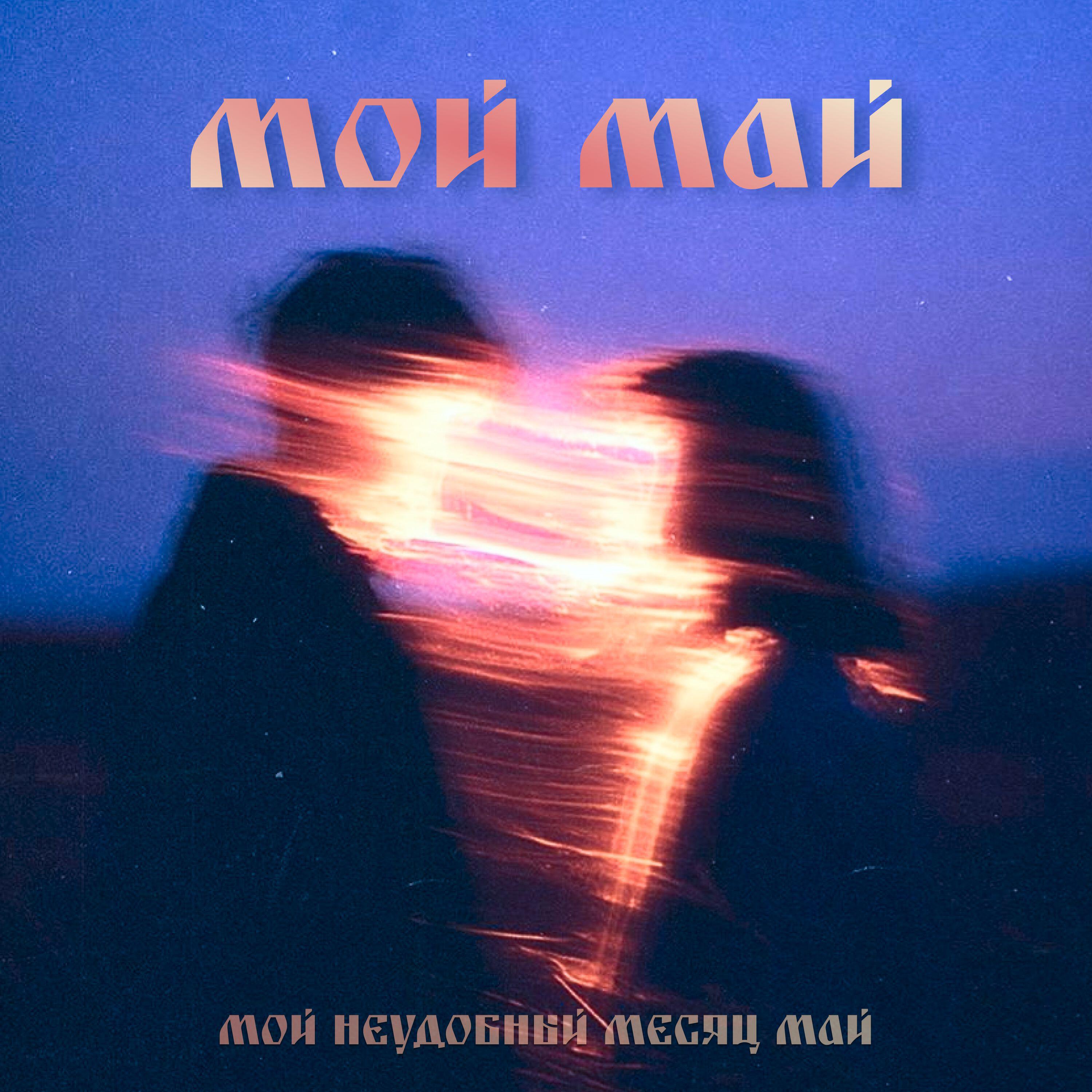 Релиз Мой май