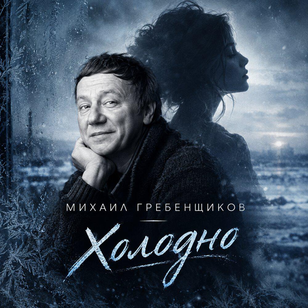 Релиз Холодно