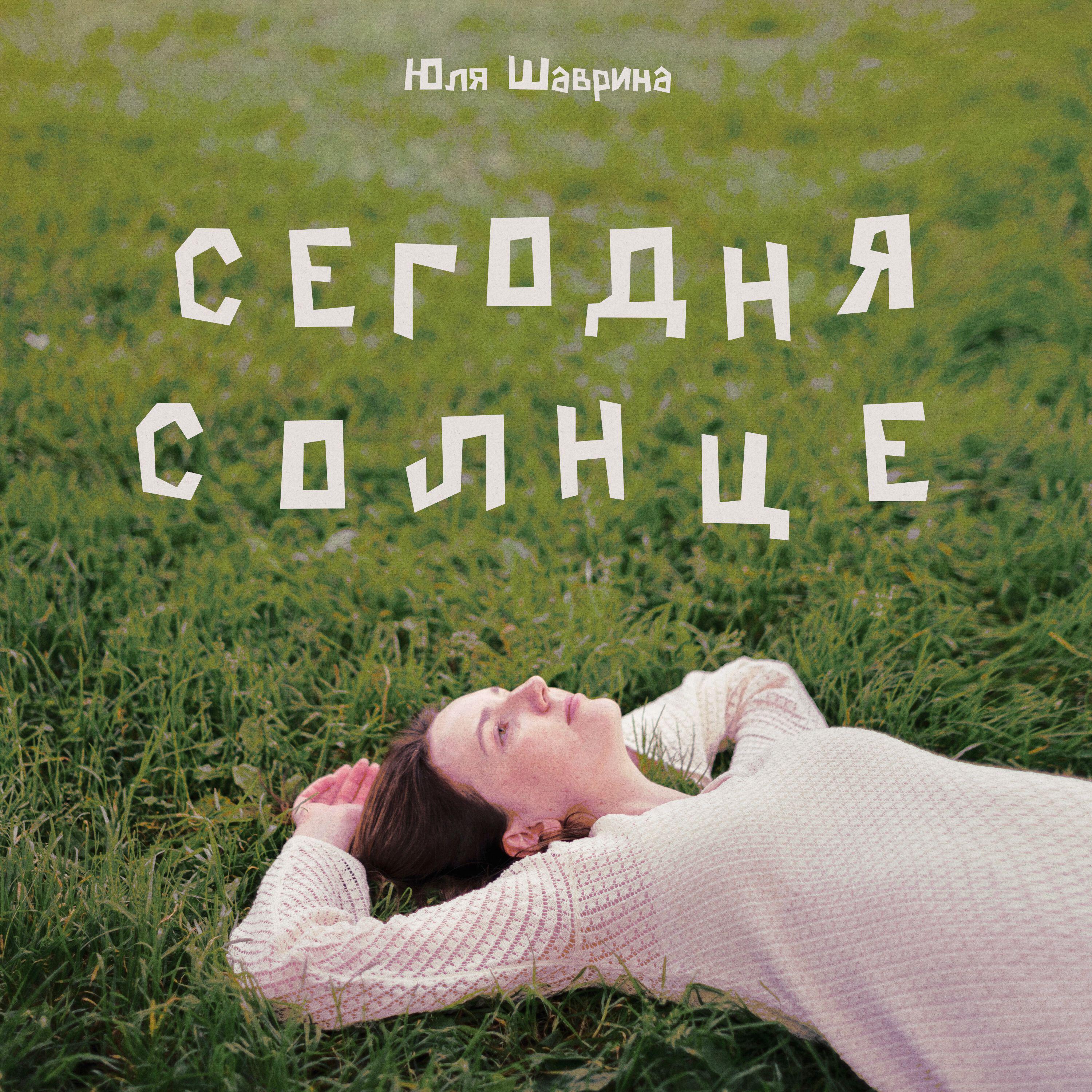 Релиз Сегодня солнце