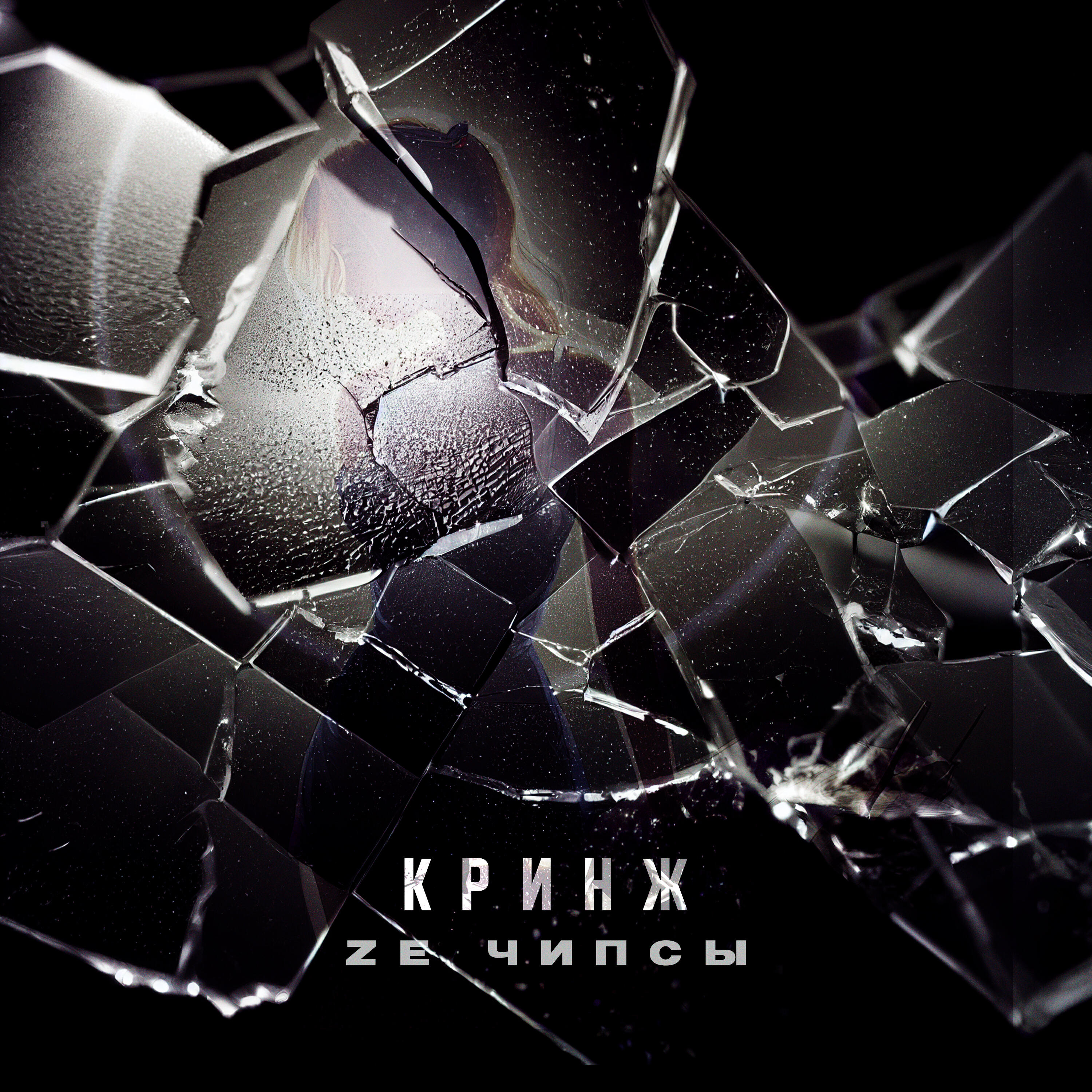 Релиз Кринж