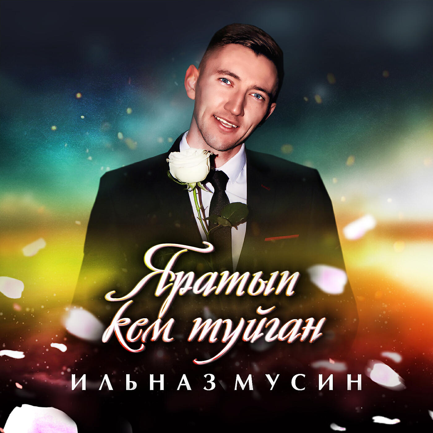 Ильназ Мусин