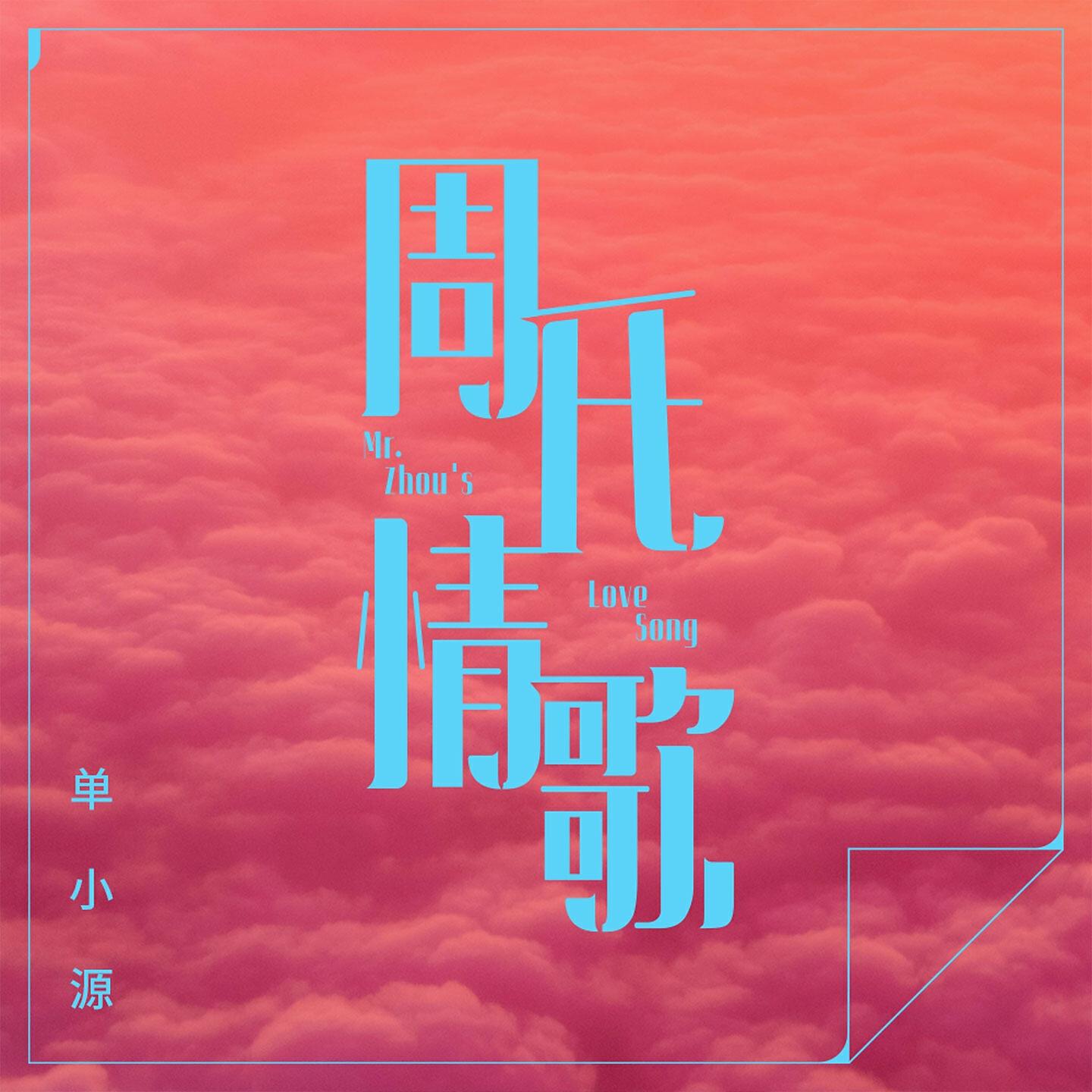 Релиз 周氏情歌