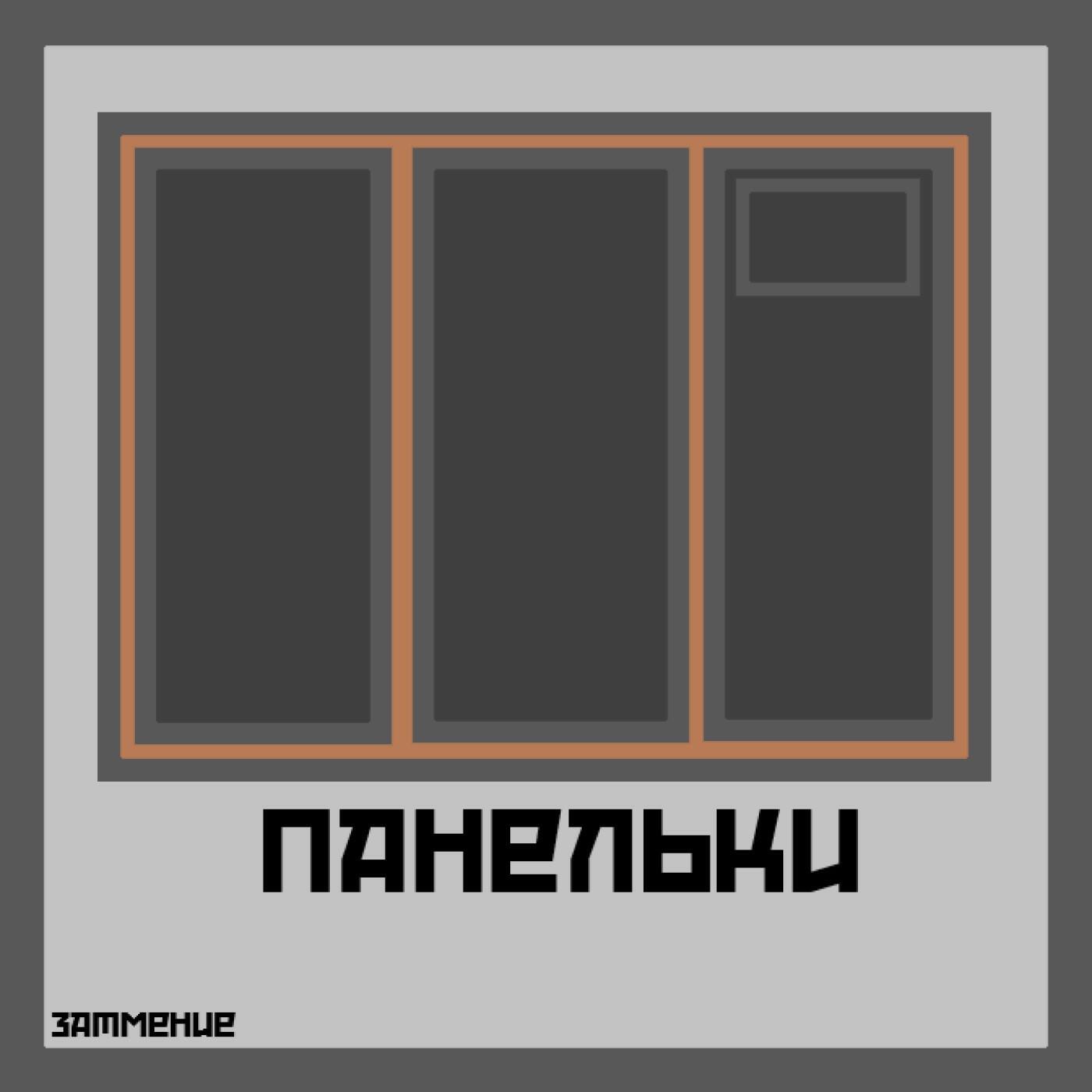 Релиз Панельки