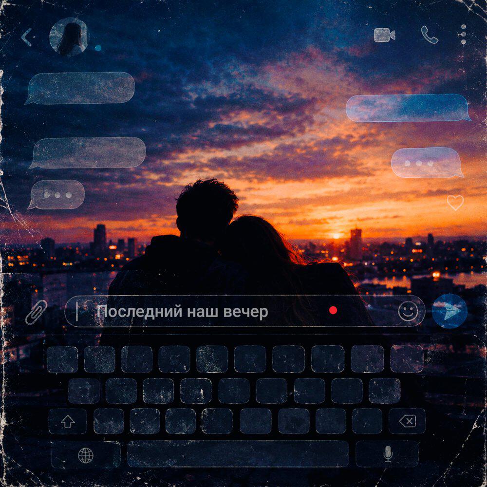 Релиз Последний наш вечер