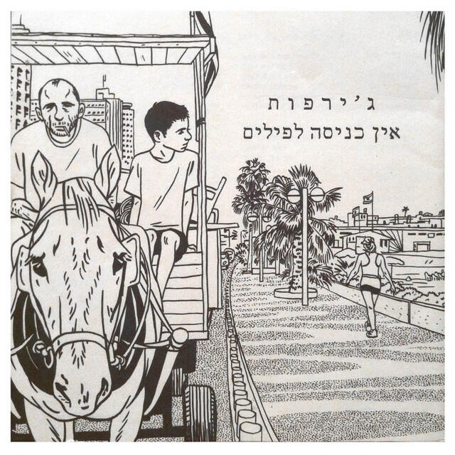 Релиз אין כניסה לפילים