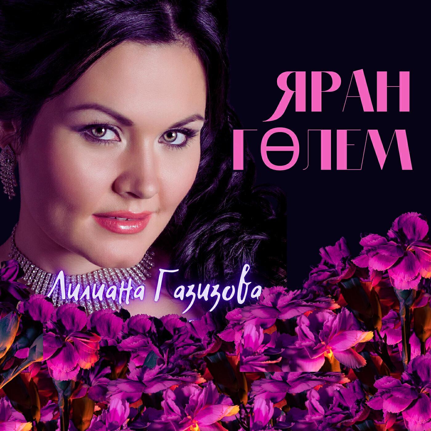 Лилиана Газизова