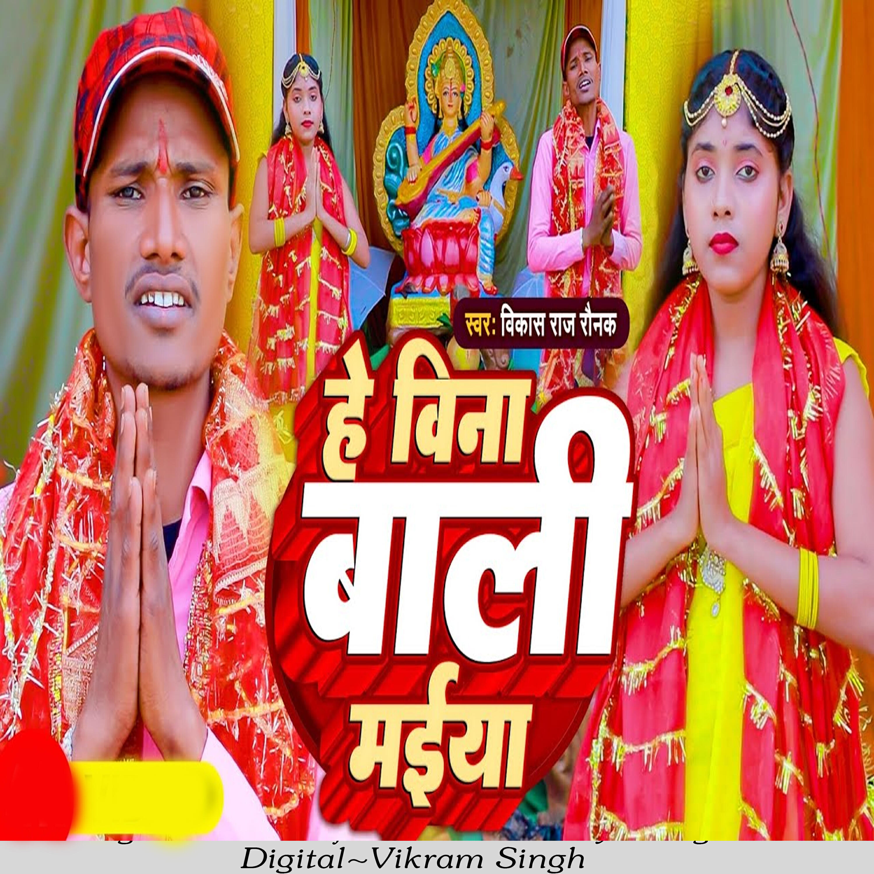 Релиз He Bina Wali Maiya