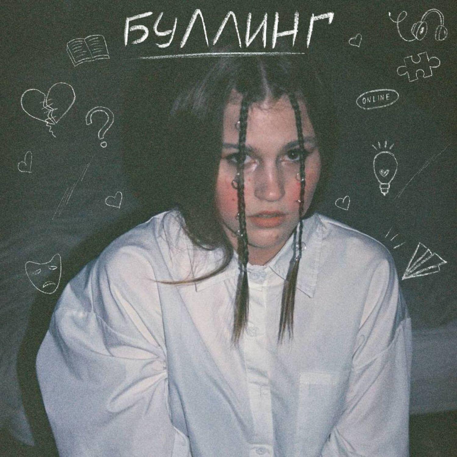 Релиз Буллинг