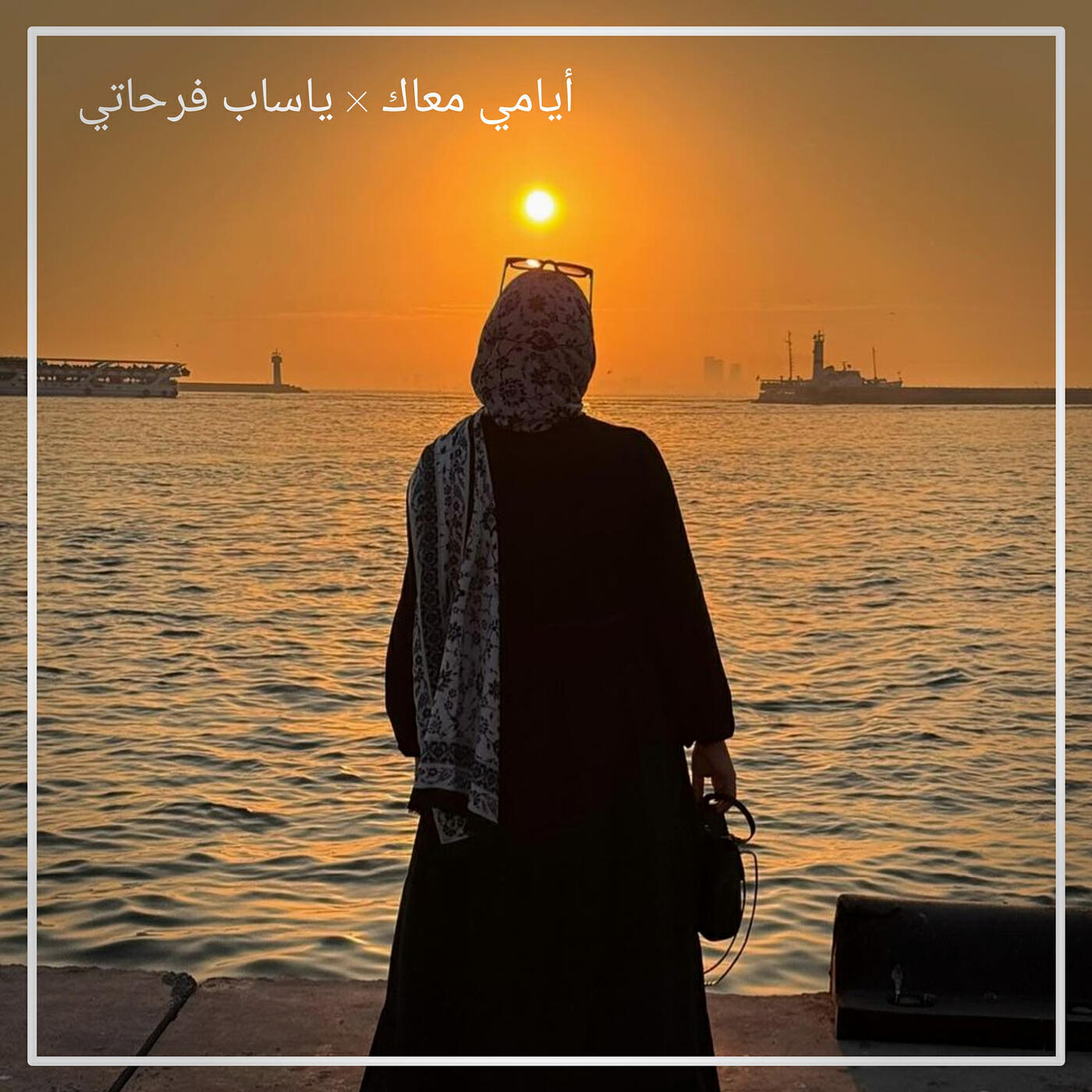 Релиз أيامي معاك × ياساب فرحاتي