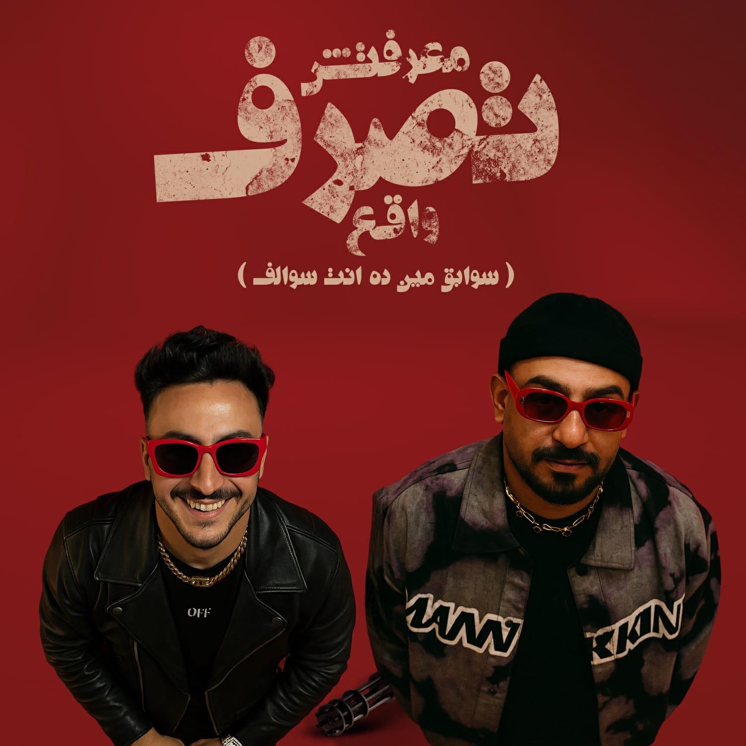 Релиз معرفتش تصرف واقع (سوابق مين ده انت سوالف)
