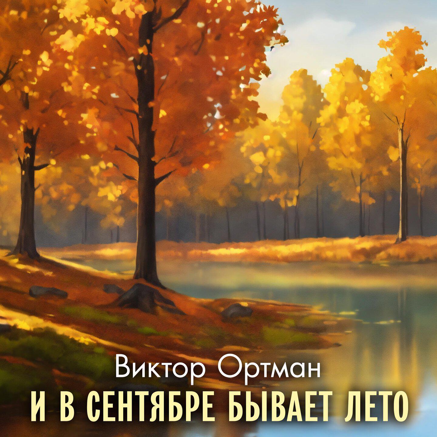 Релиз И в сентябре бывает лето