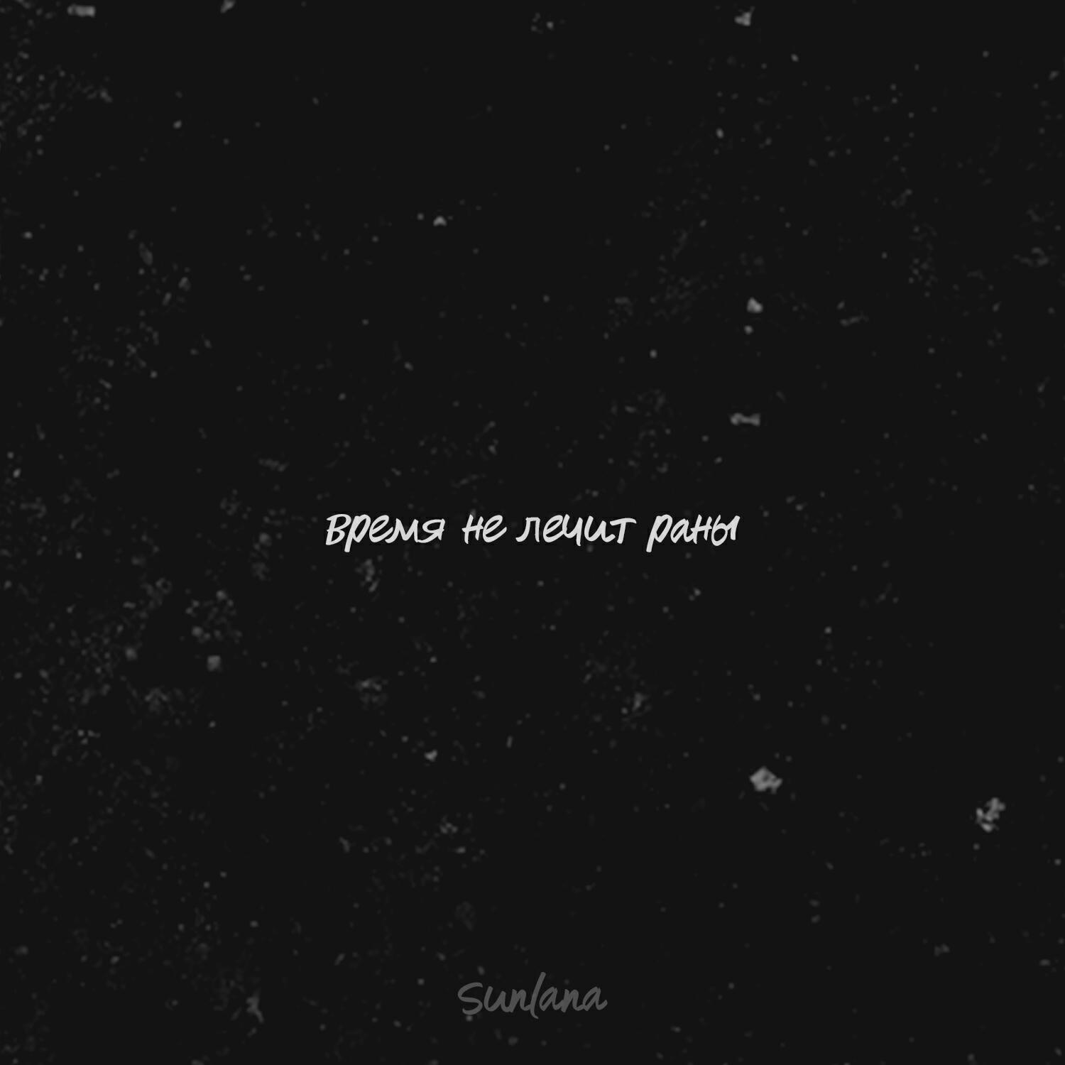 Релиз Время не лечит раны