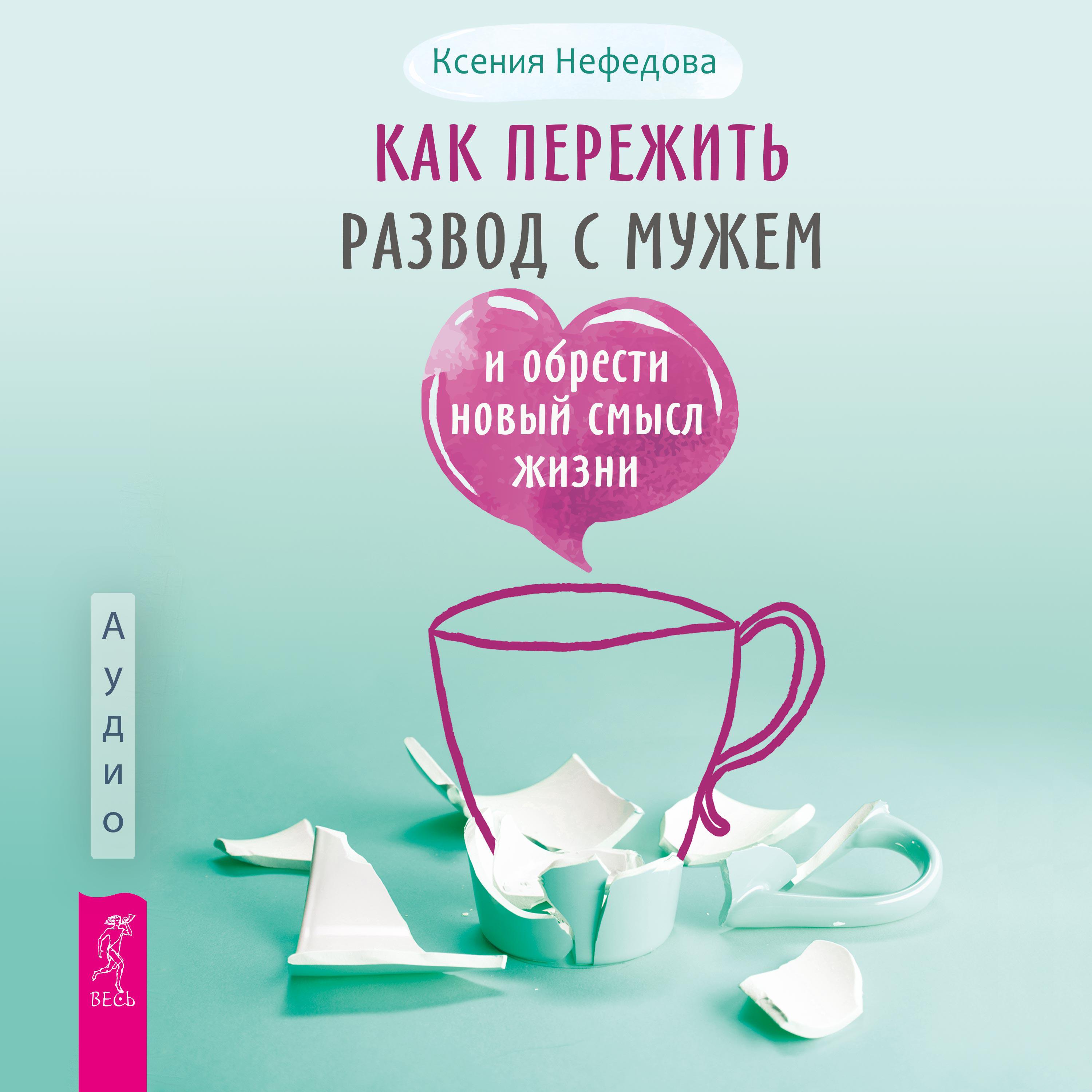 Книга Как пережить развод с мужем и обрести новый смысл жизни