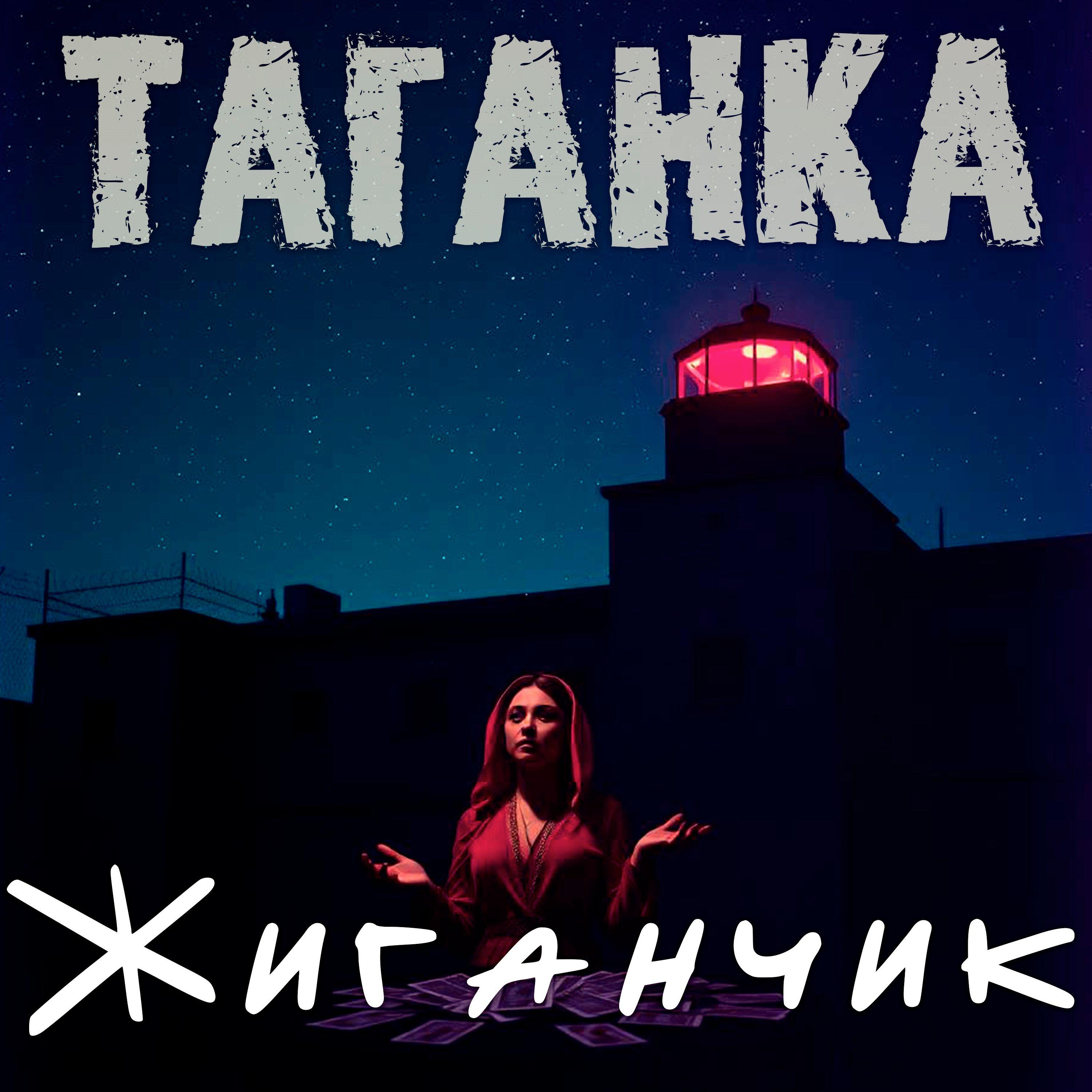 Постер альбома Таганка