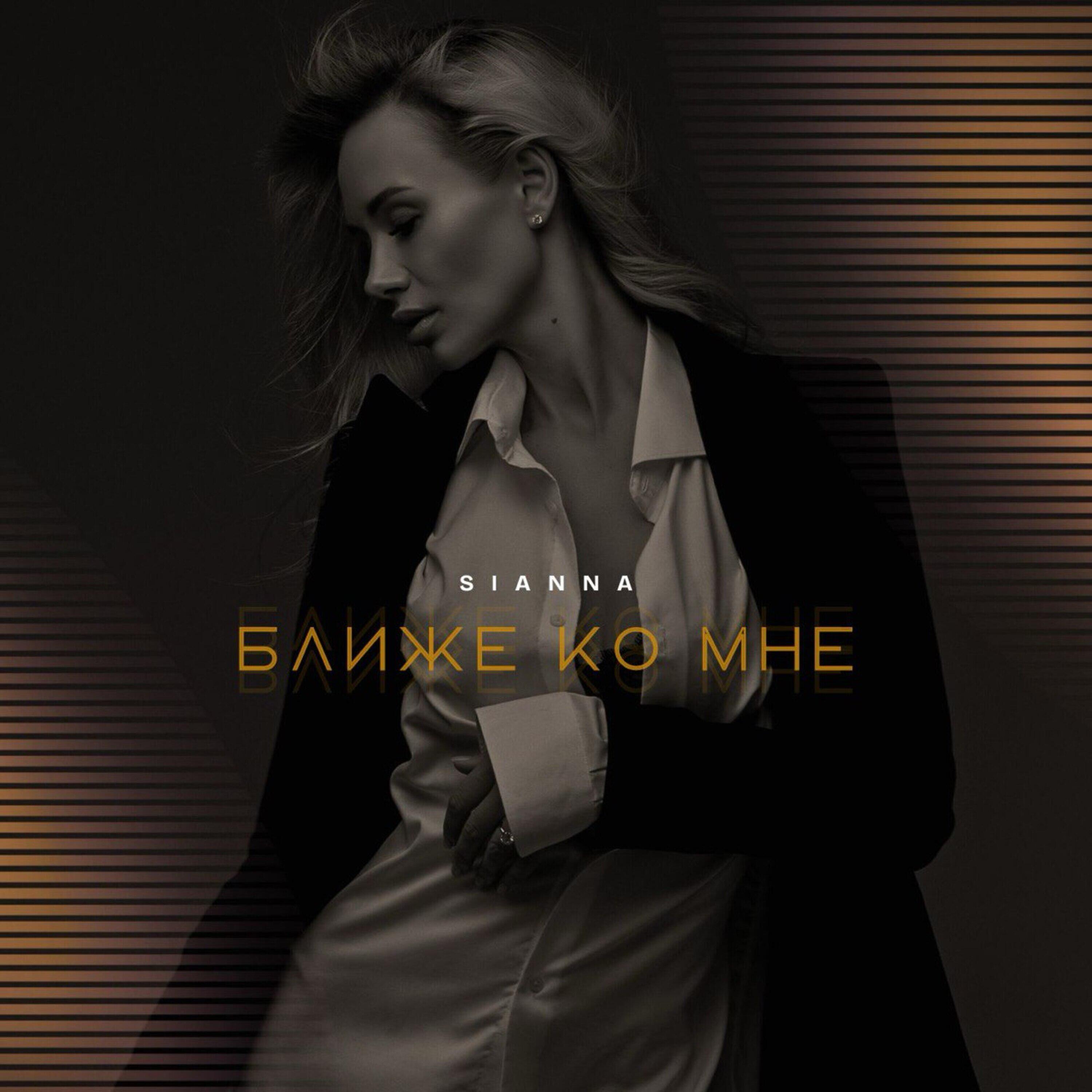 Релиз Ближе ко мне
