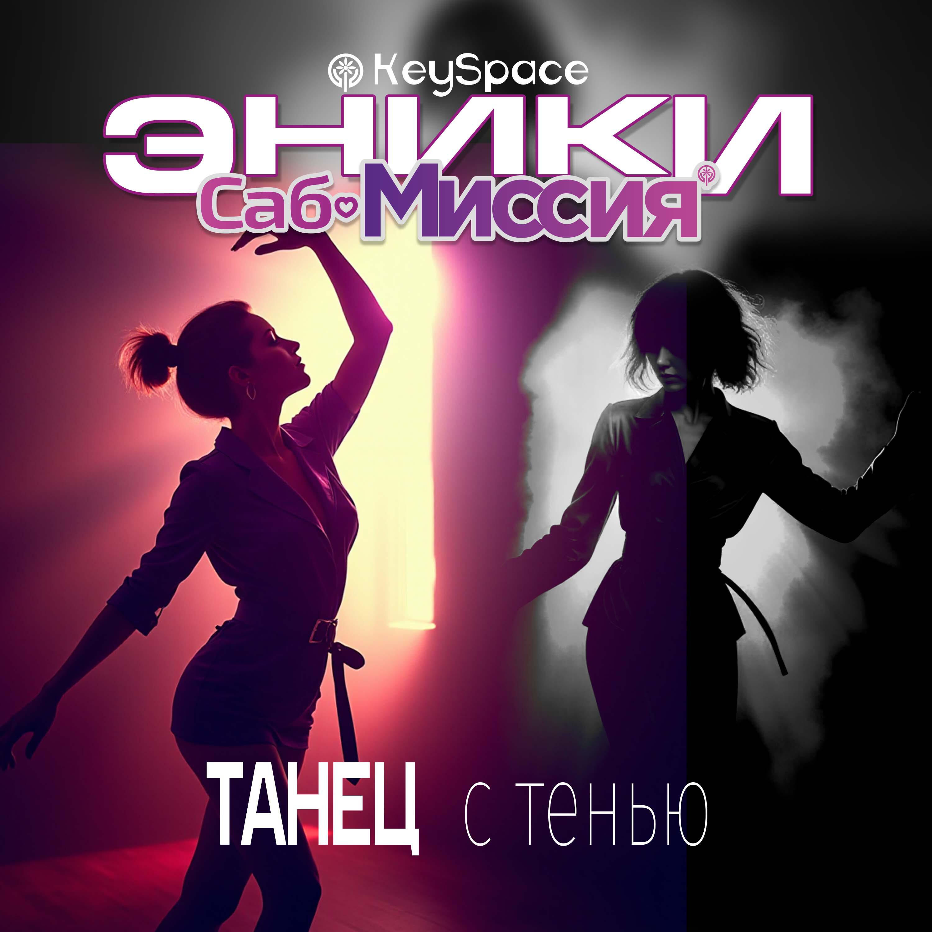 Релиз Танец с тенью