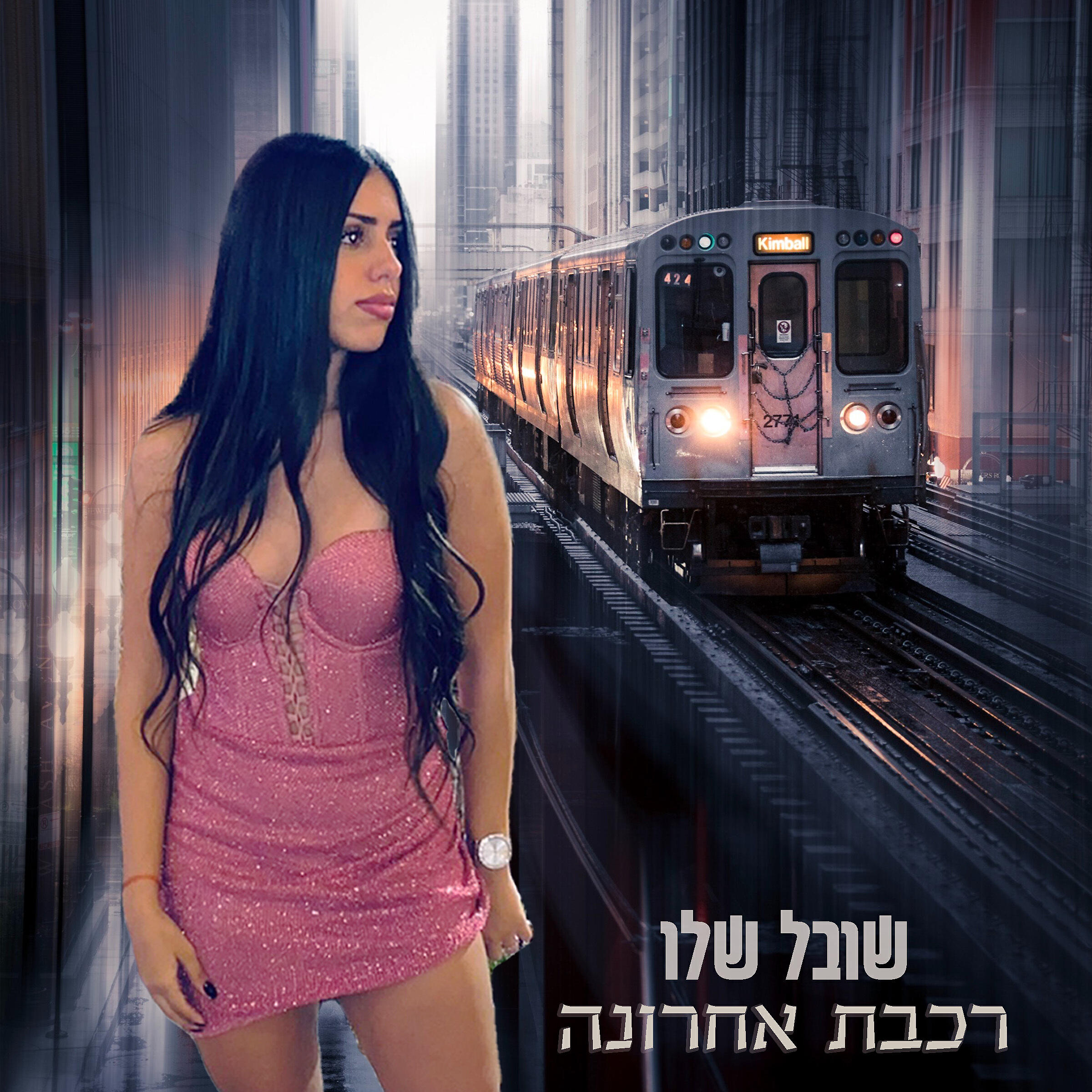 Релиз רכבת אחרונה