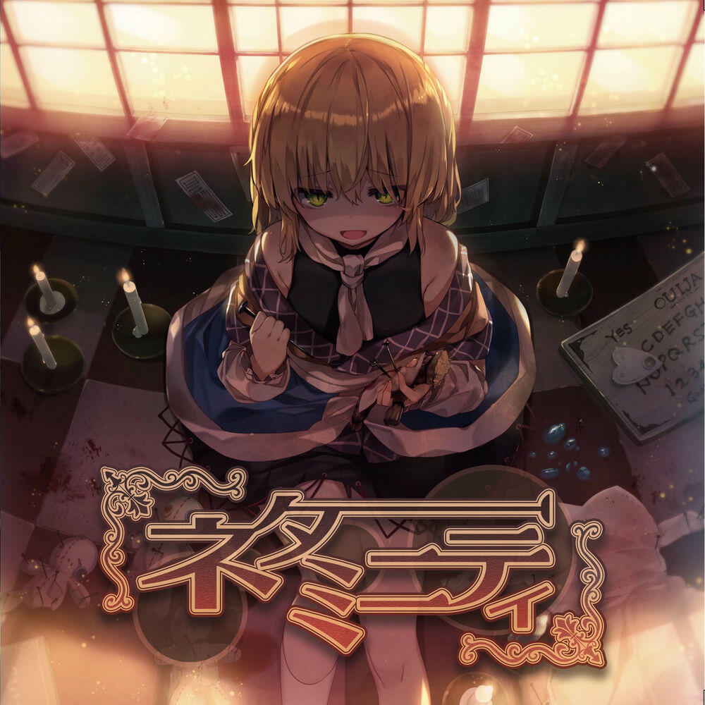Релиз ネタミニティ