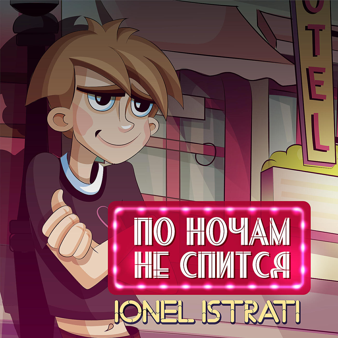 Релиз По ночам не спится