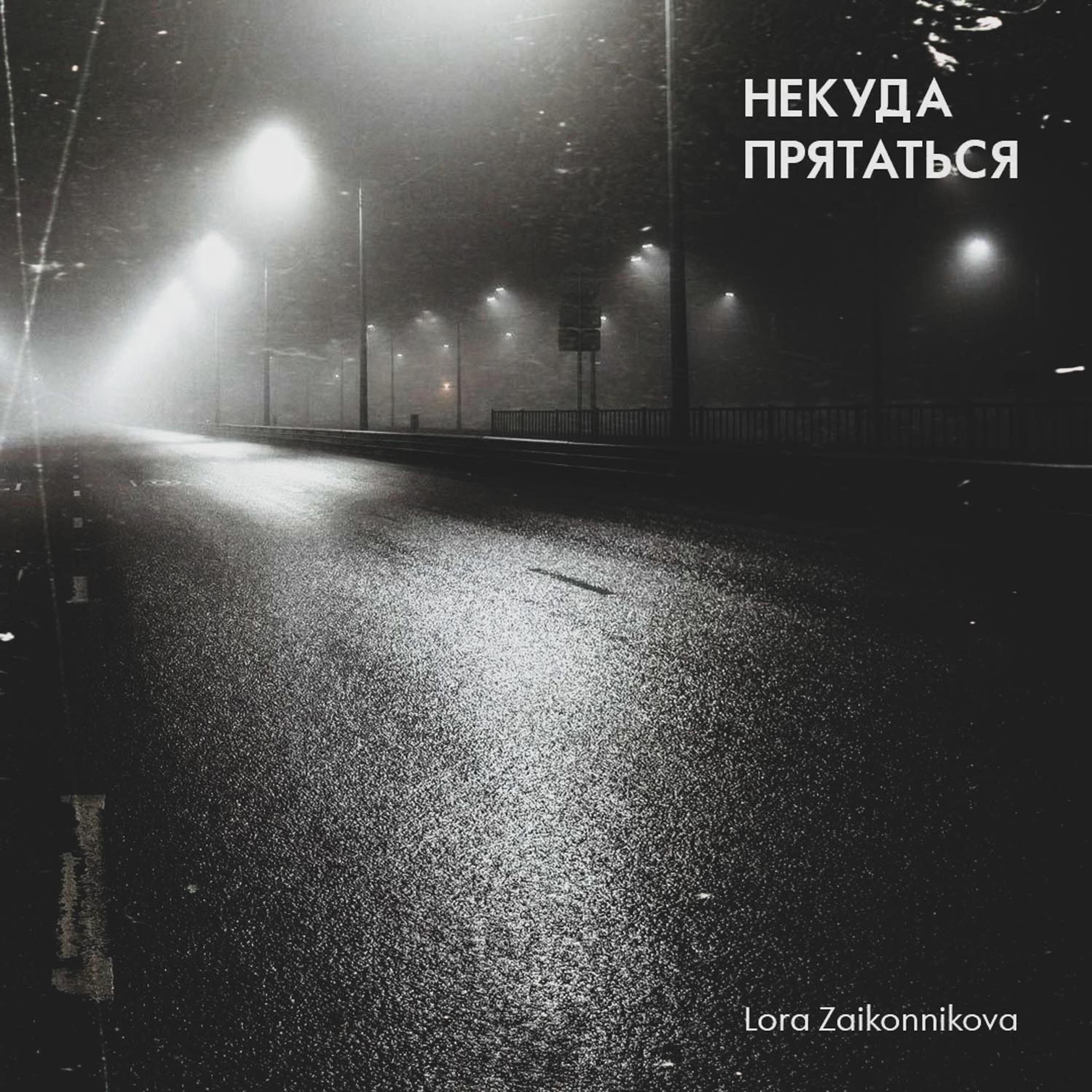 Релиз Некуда прятаться