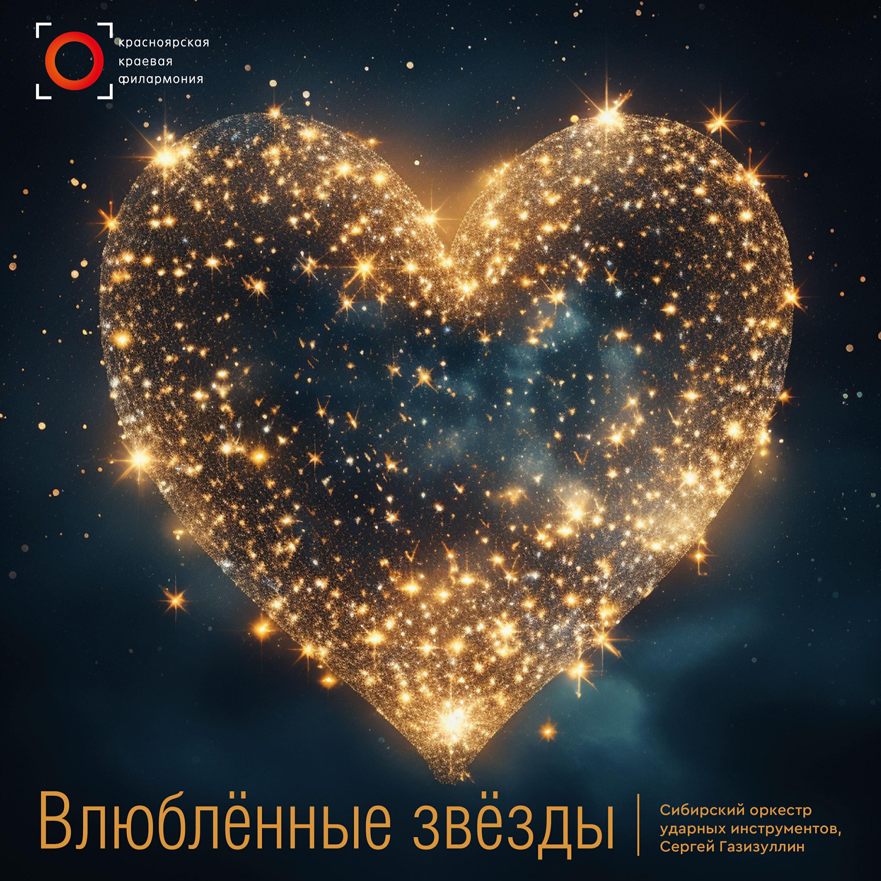 Постер альбома Влюблённые звёзды