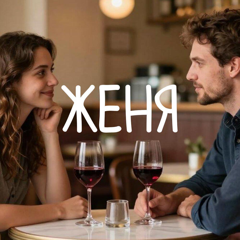 Релиз Женя