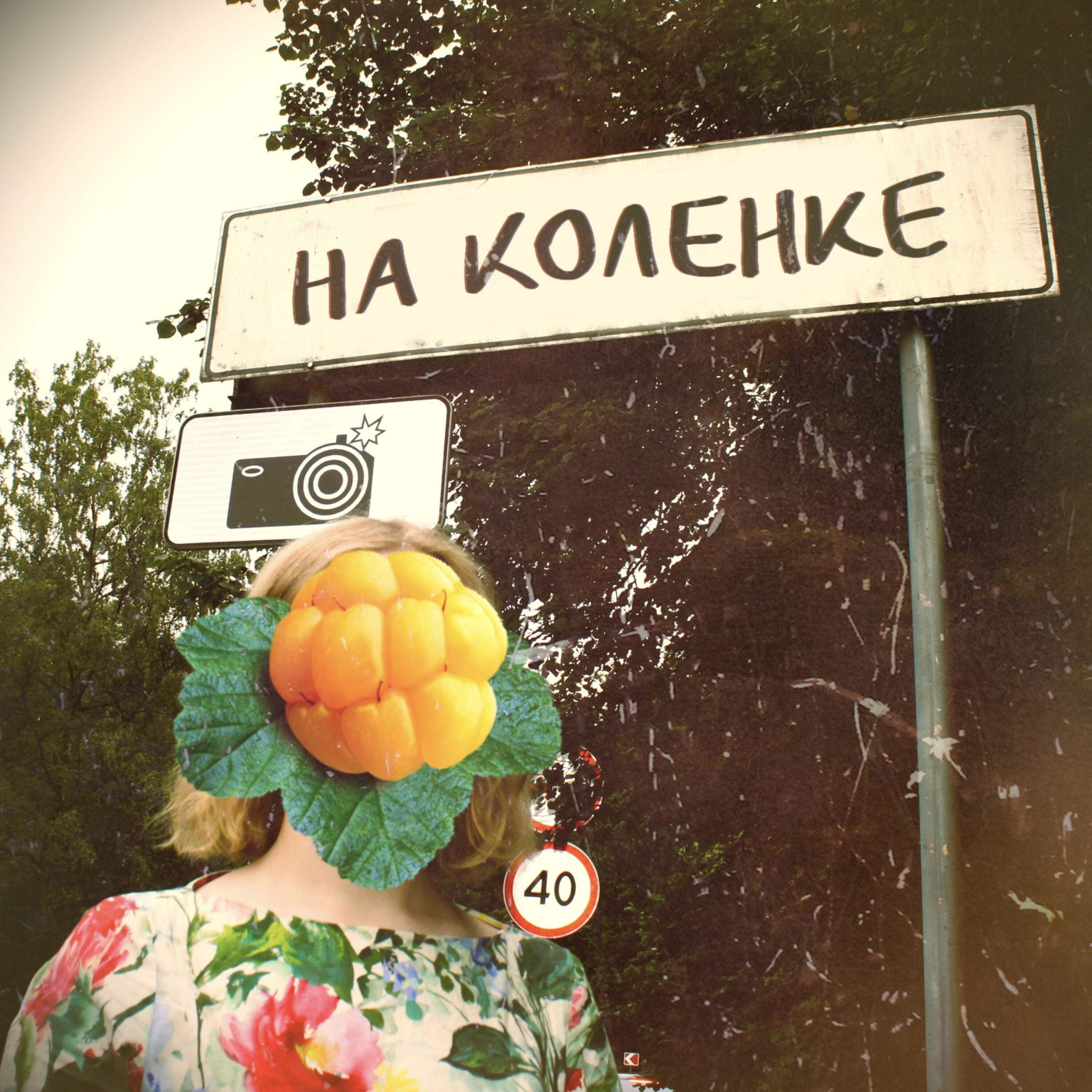 Релиз На коленке