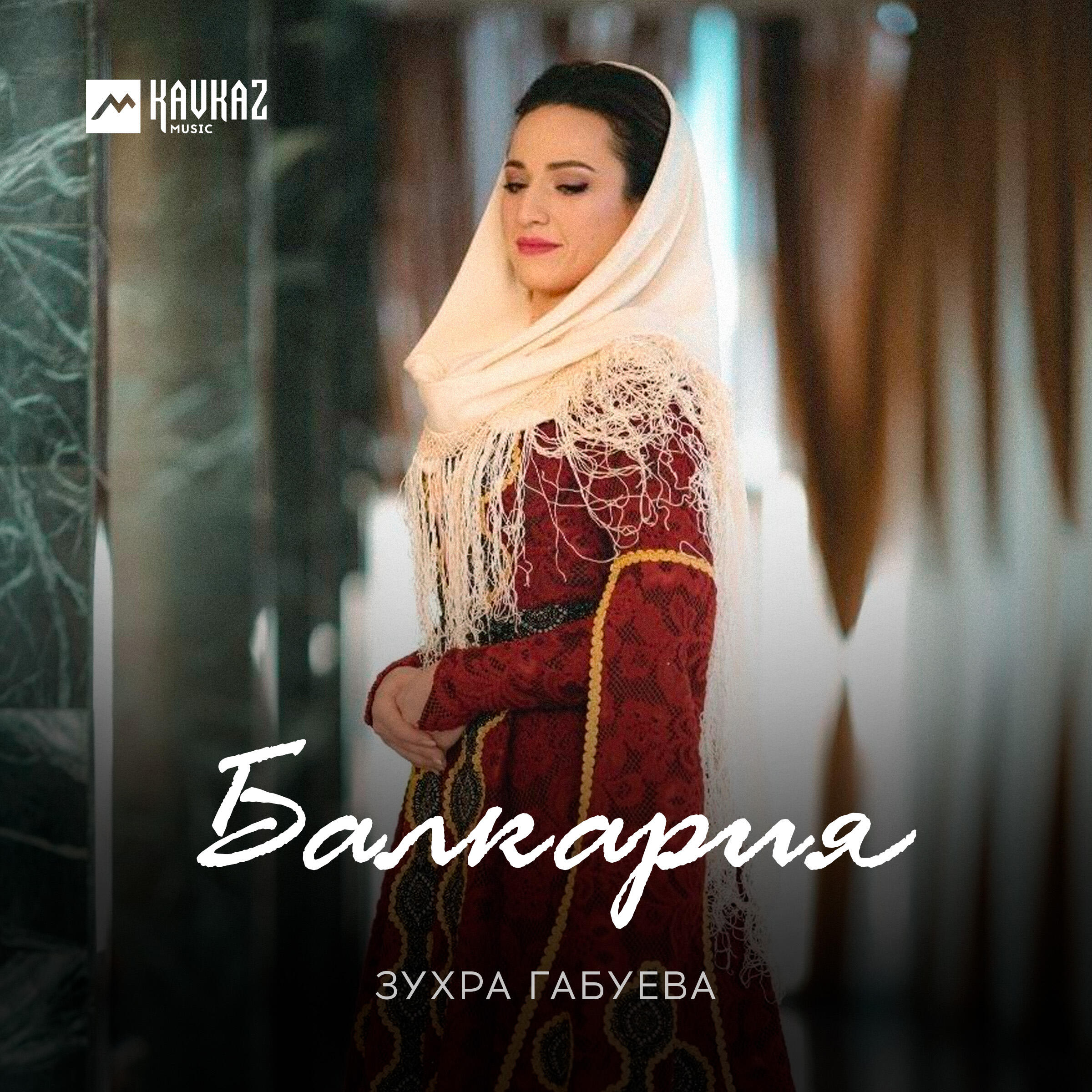 Релиз Балкария
