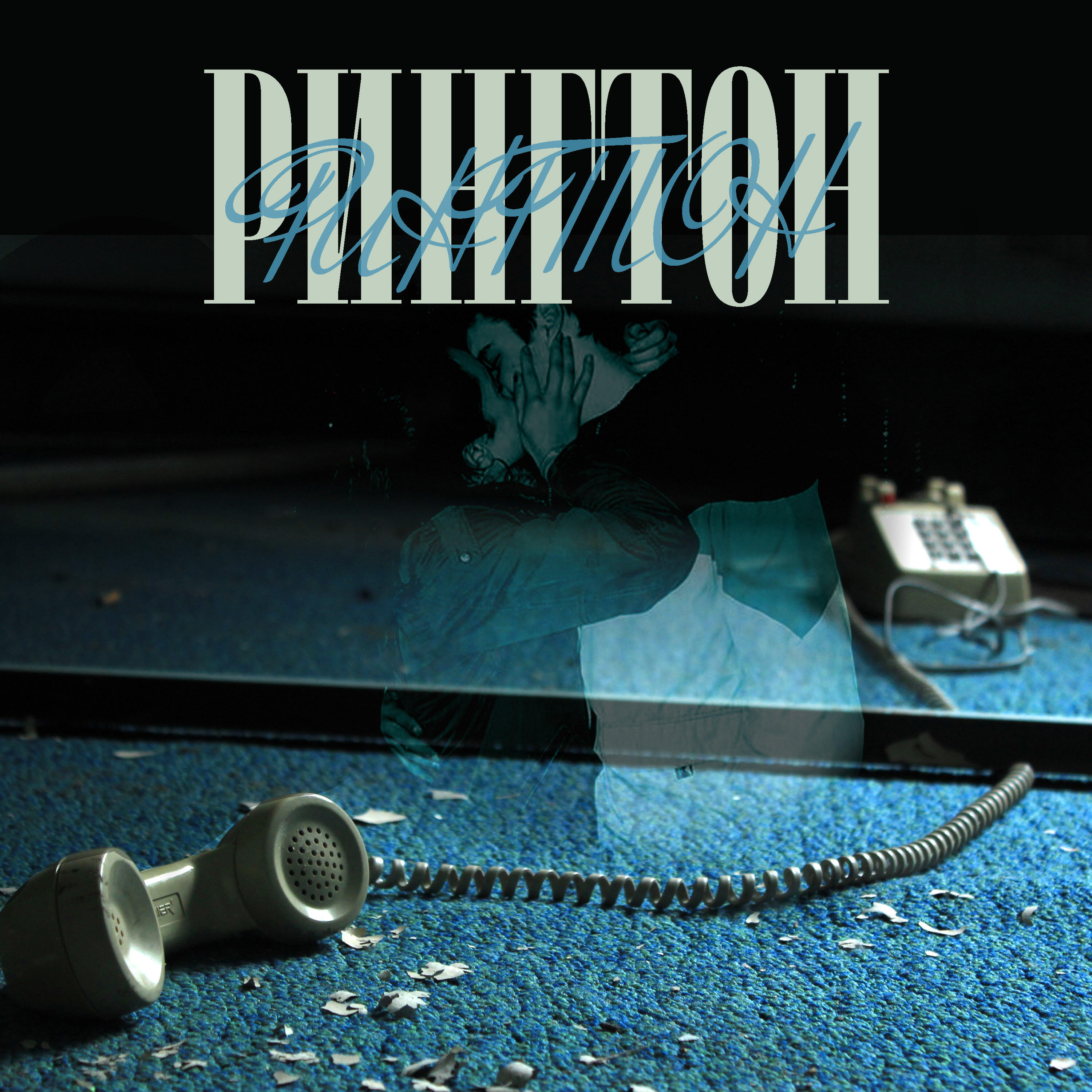 Релиз Рингтон
