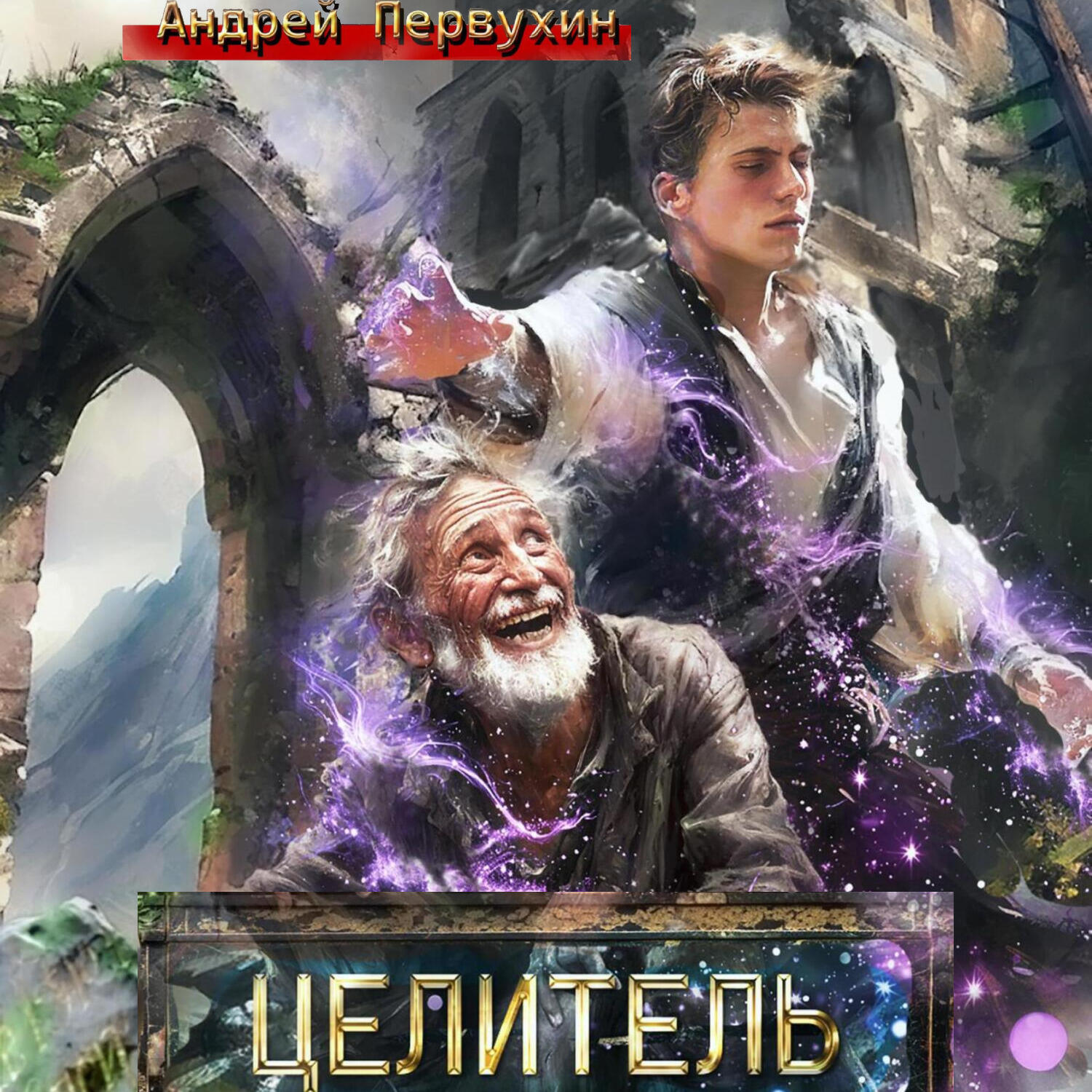 Книга Целитель