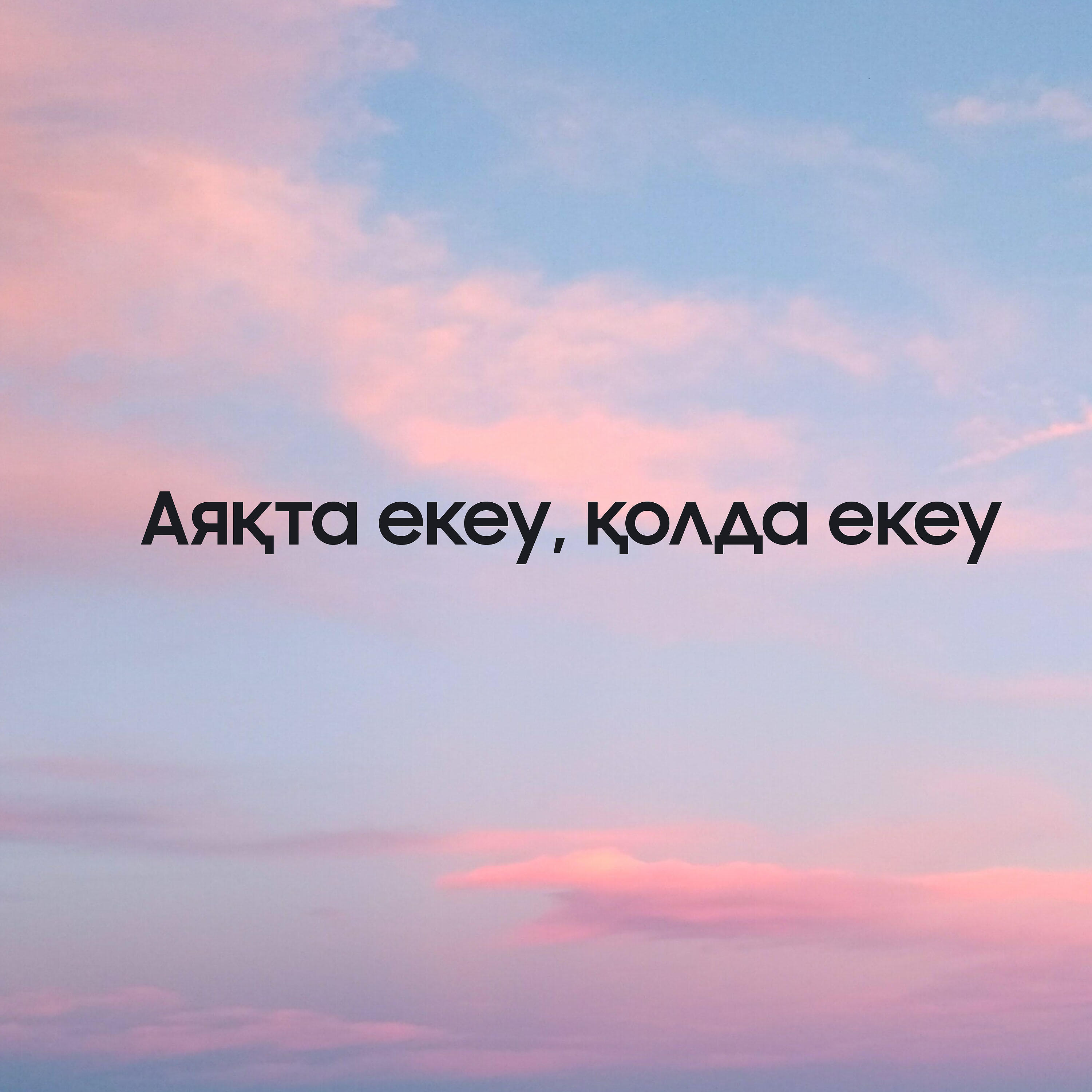Релиз Аяқта екеу, қолда екеу