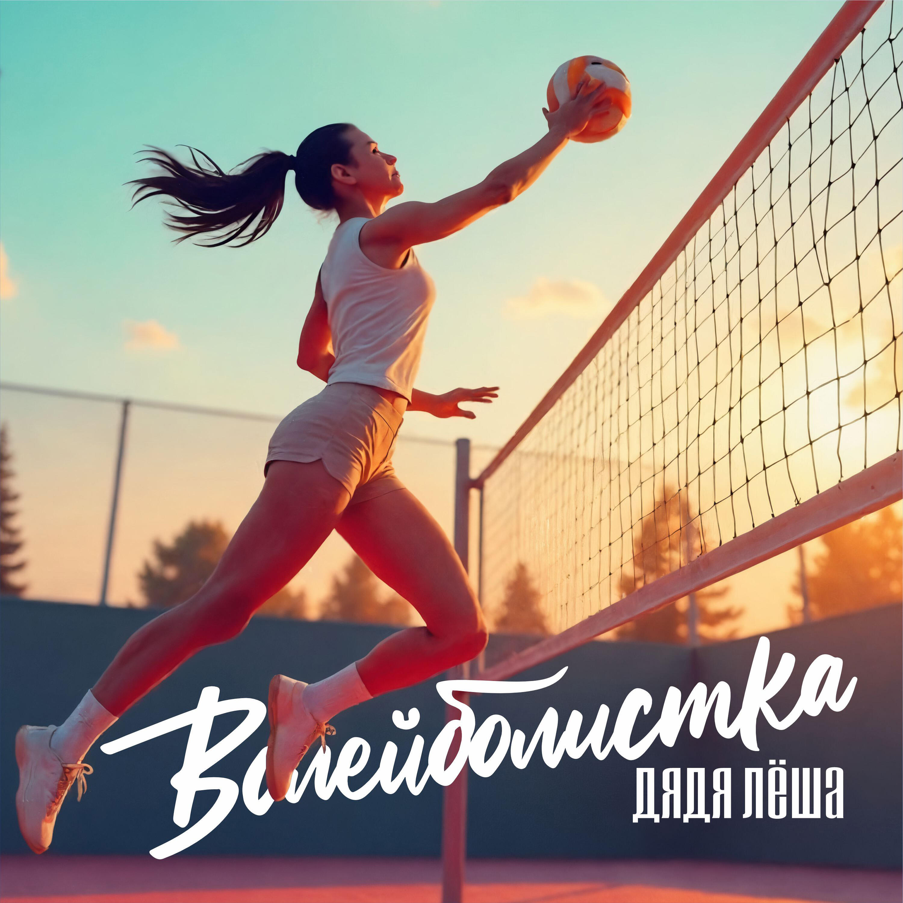 Релиз Волейболистка