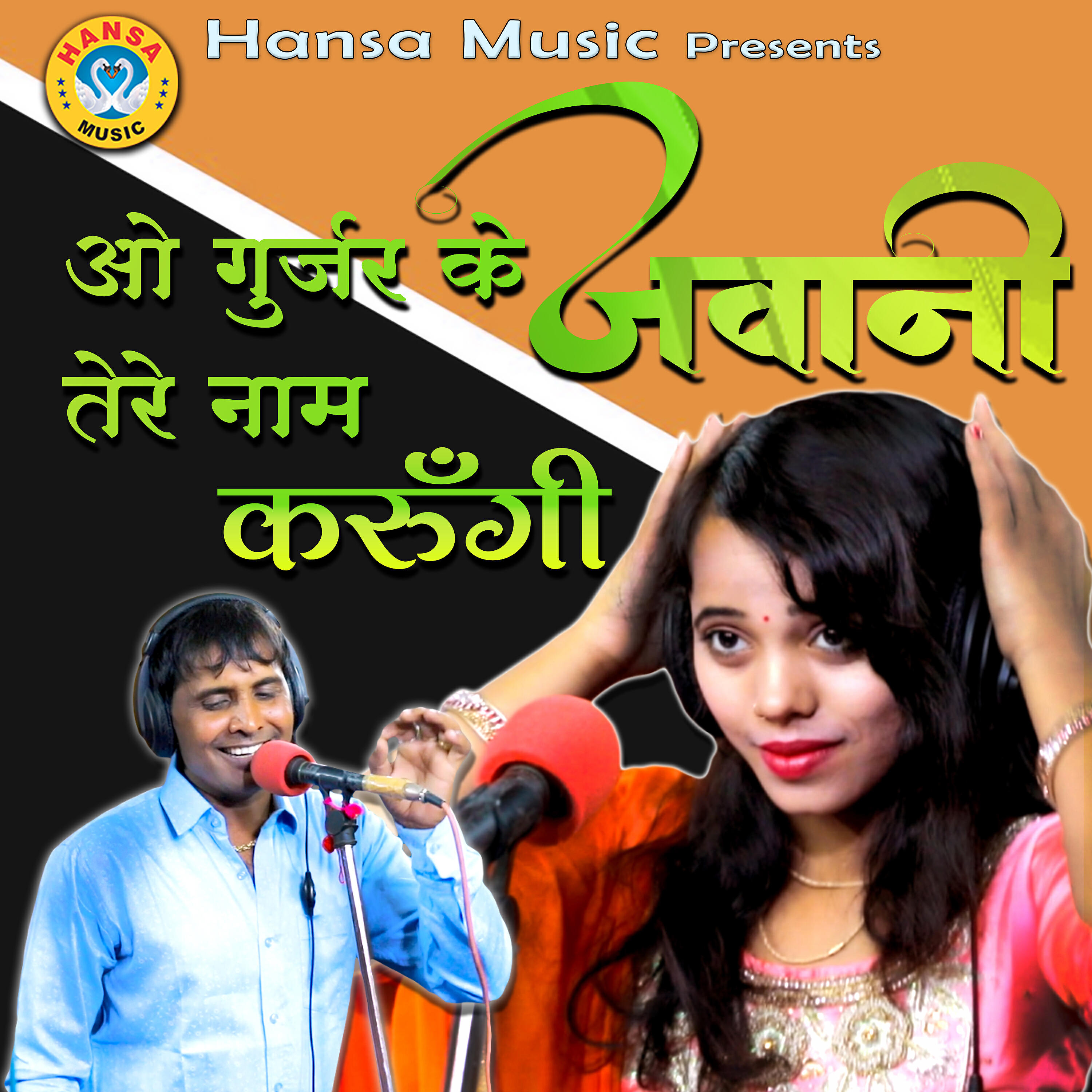 Релиз O Gurjar Ke Jawani Tere Naam Karungi - Single