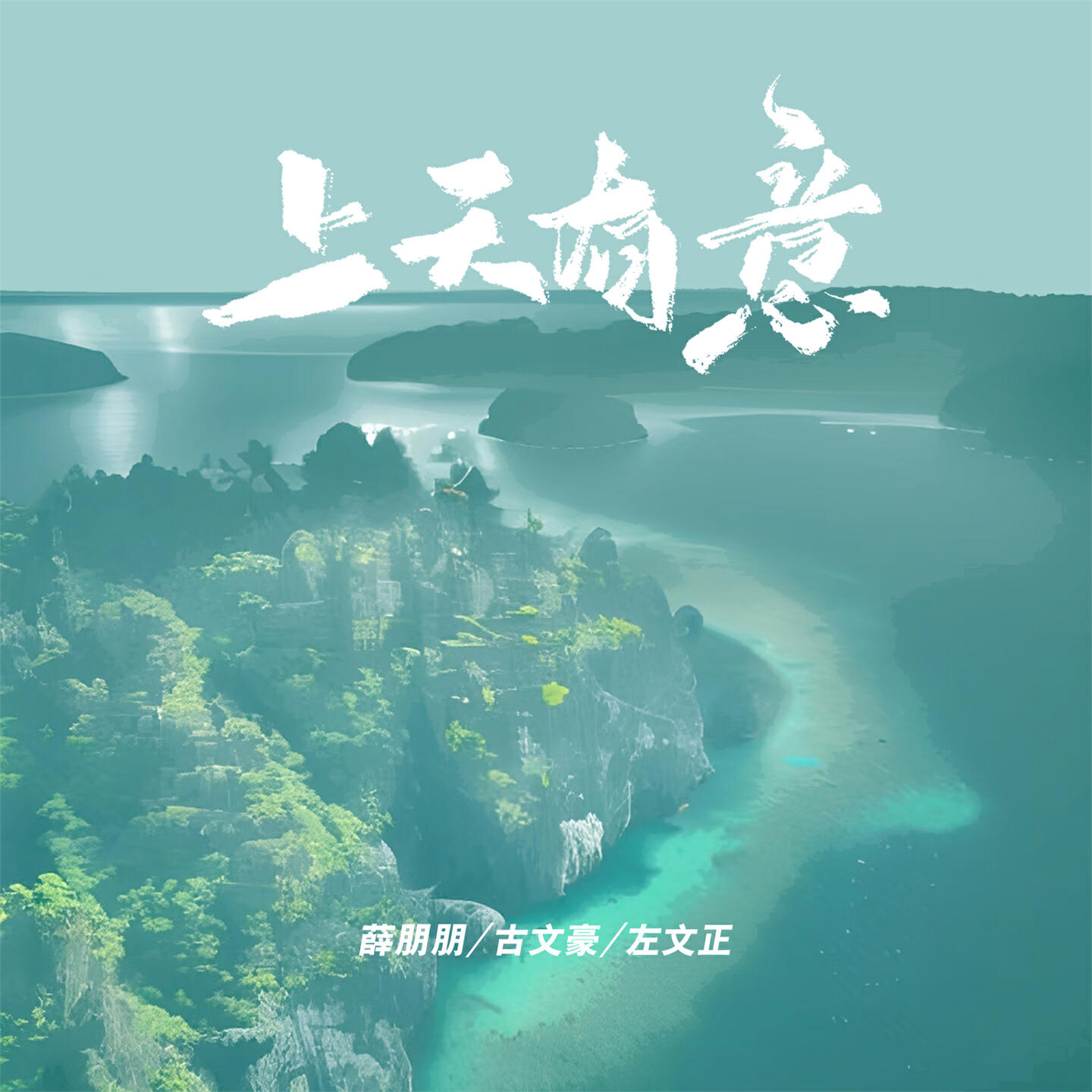 Релиз 上天有意