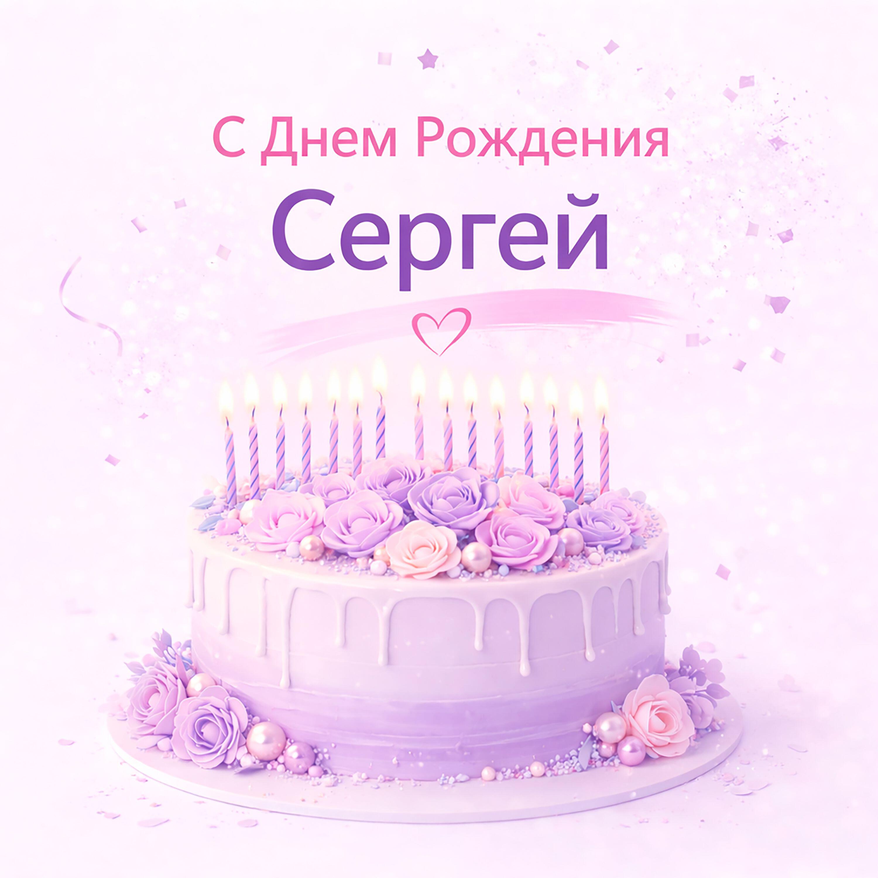 Релиз С днем рождения Сергей
