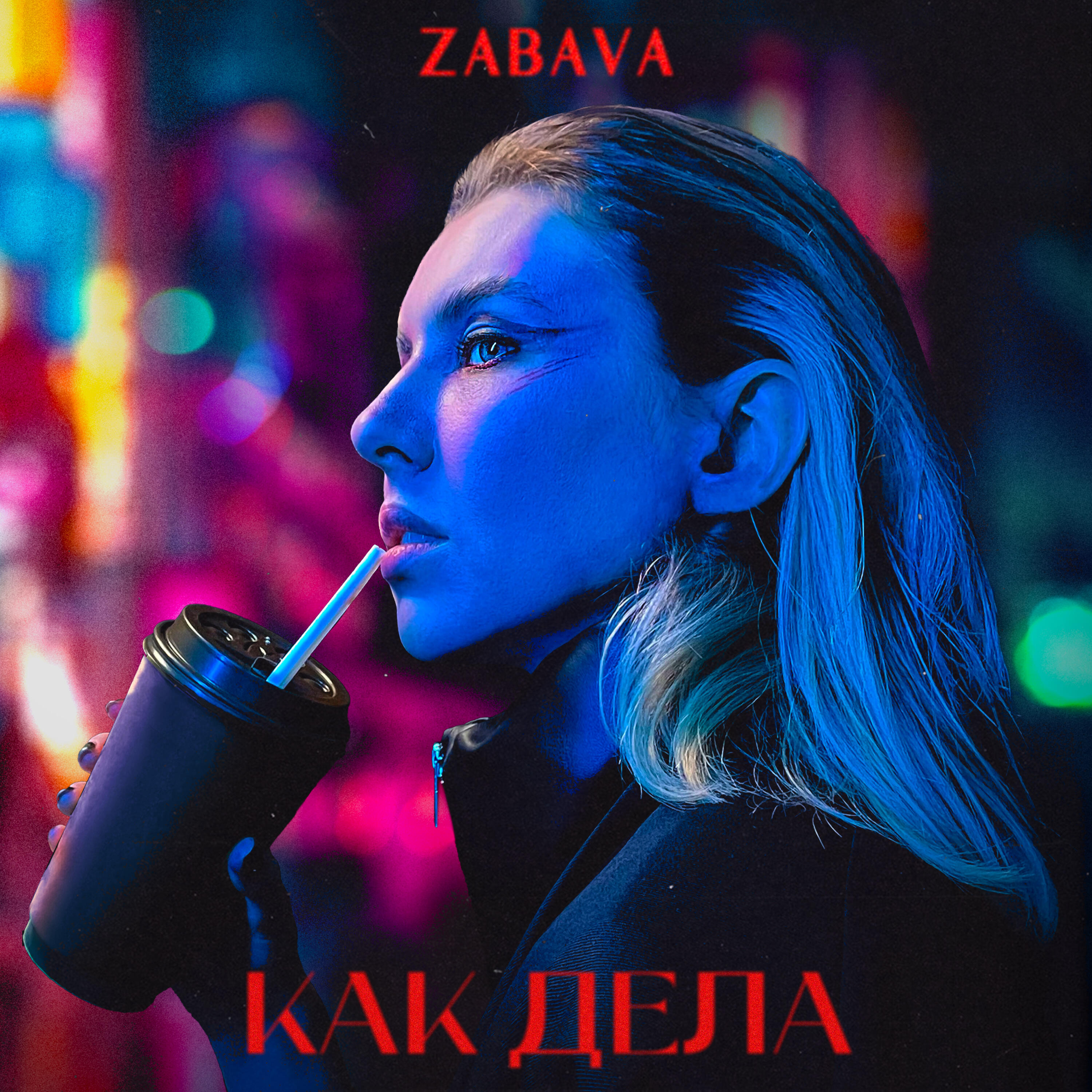Постер альбома Как дела