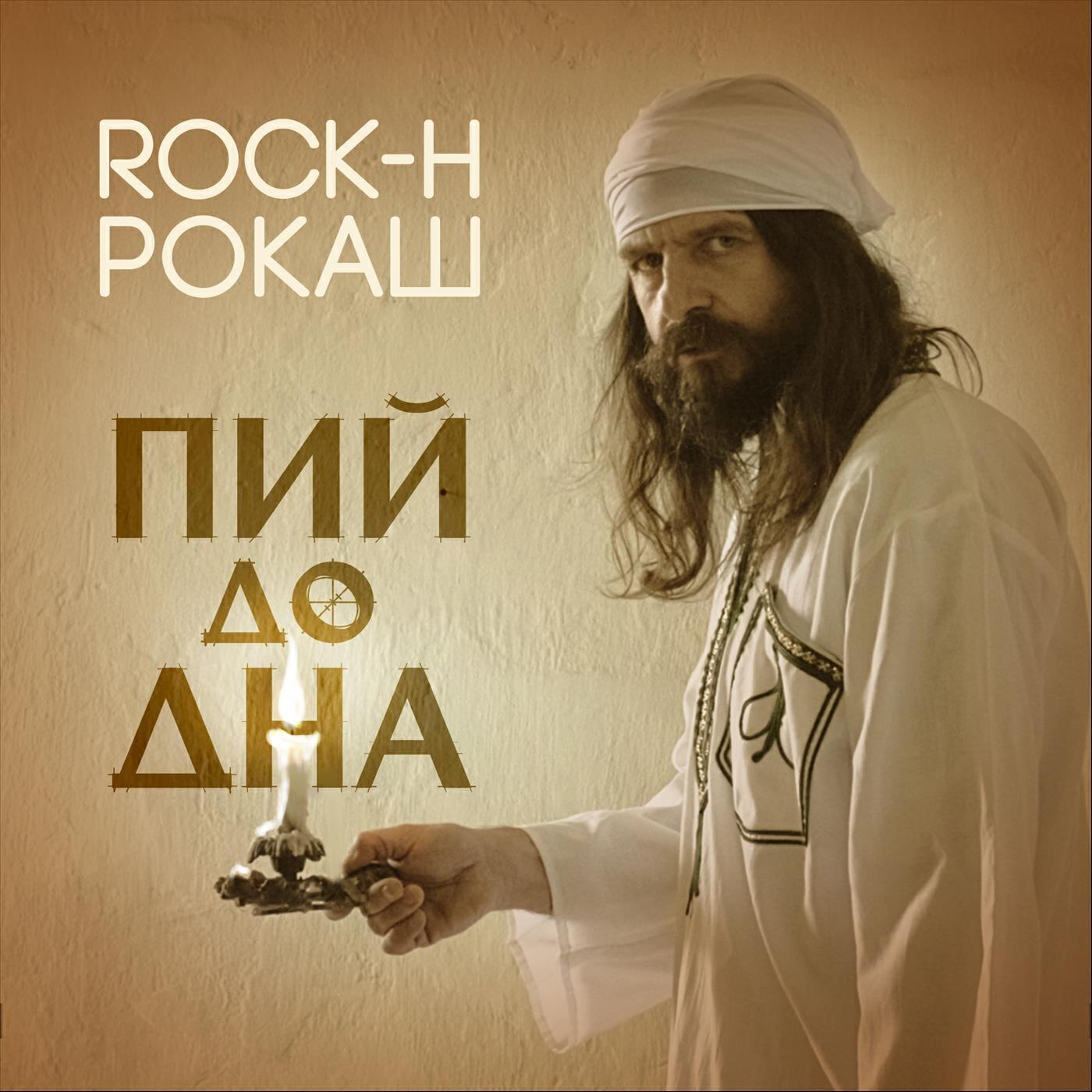 Релиз Пий до дна