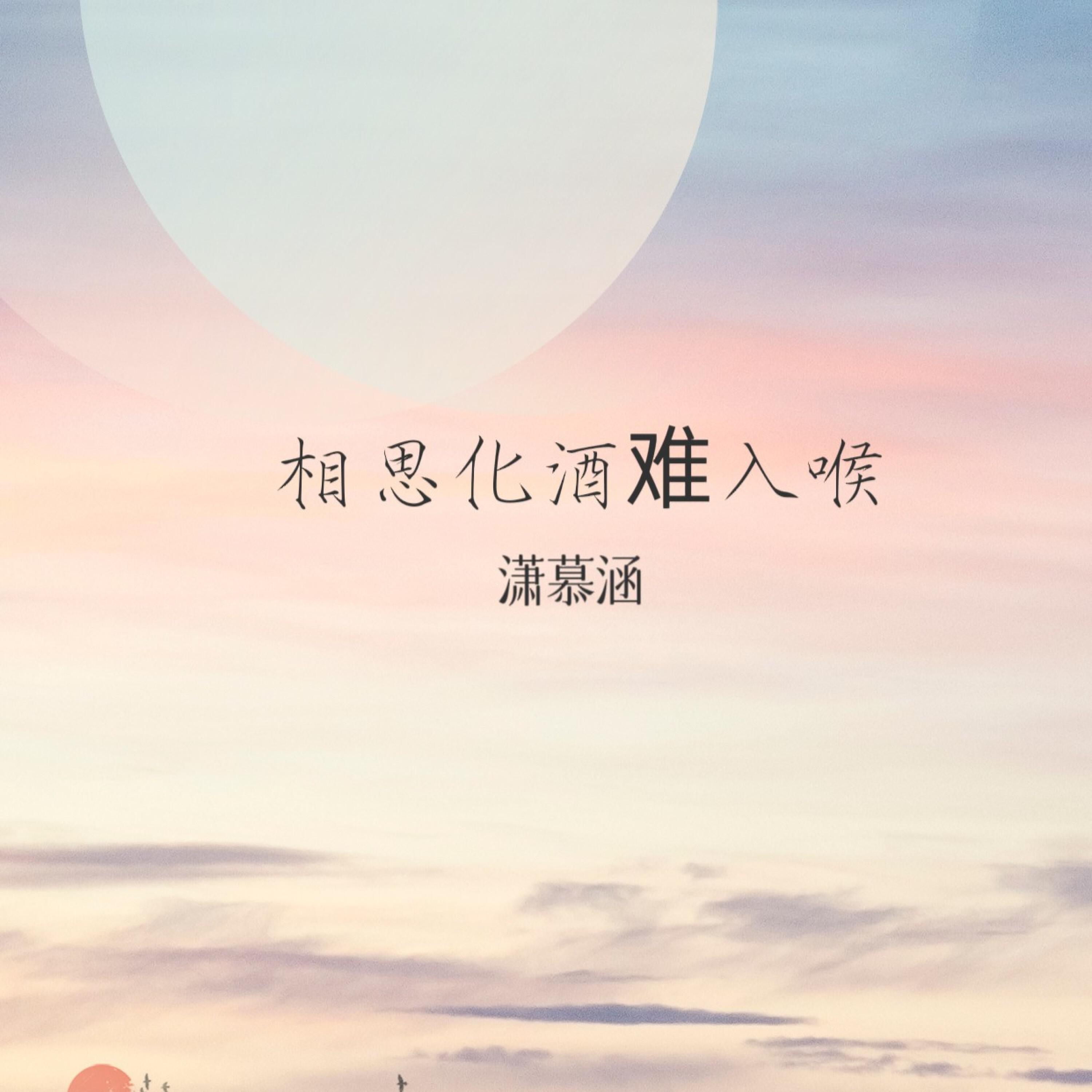 Релиз 相思入酒难入喉