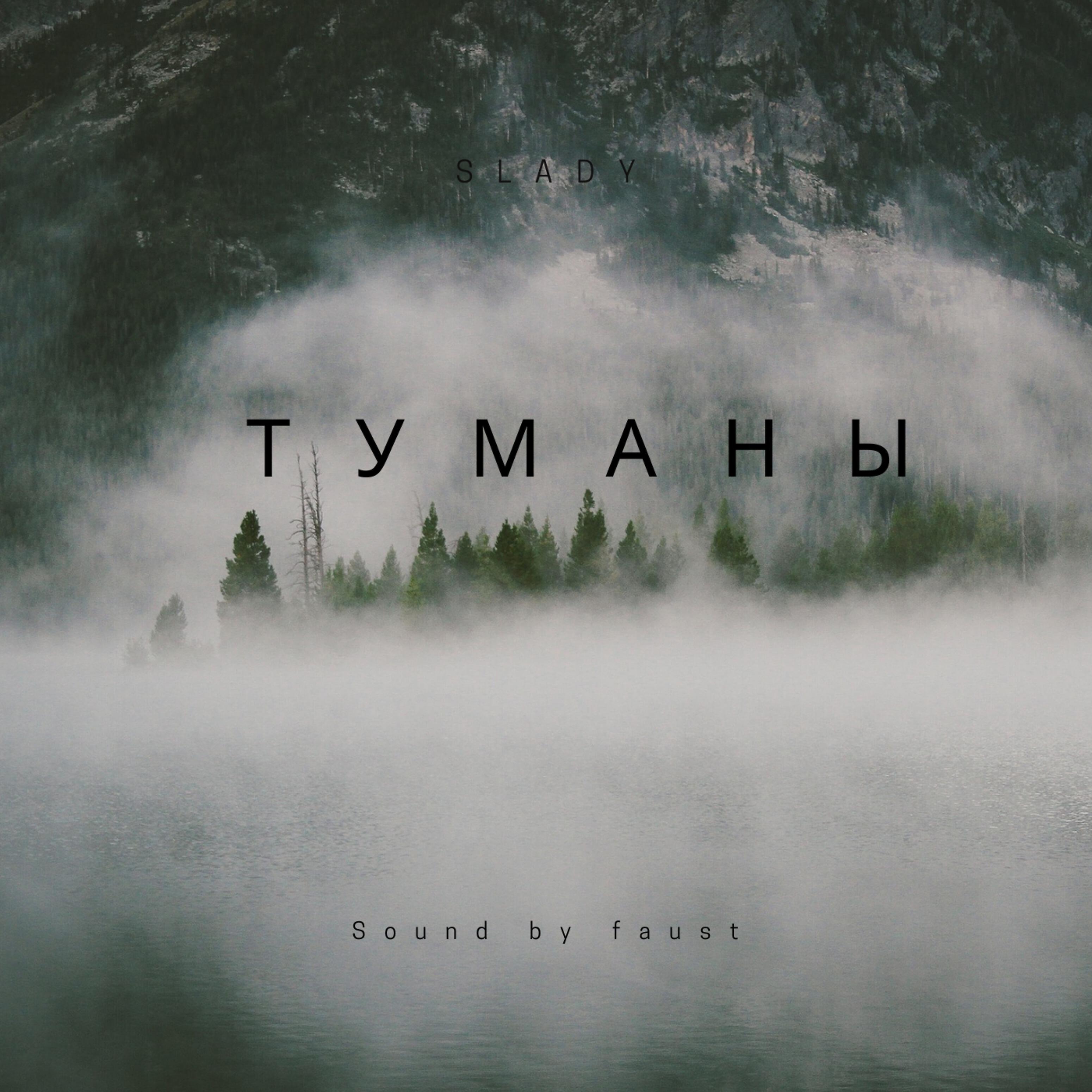 Релиз Туманы