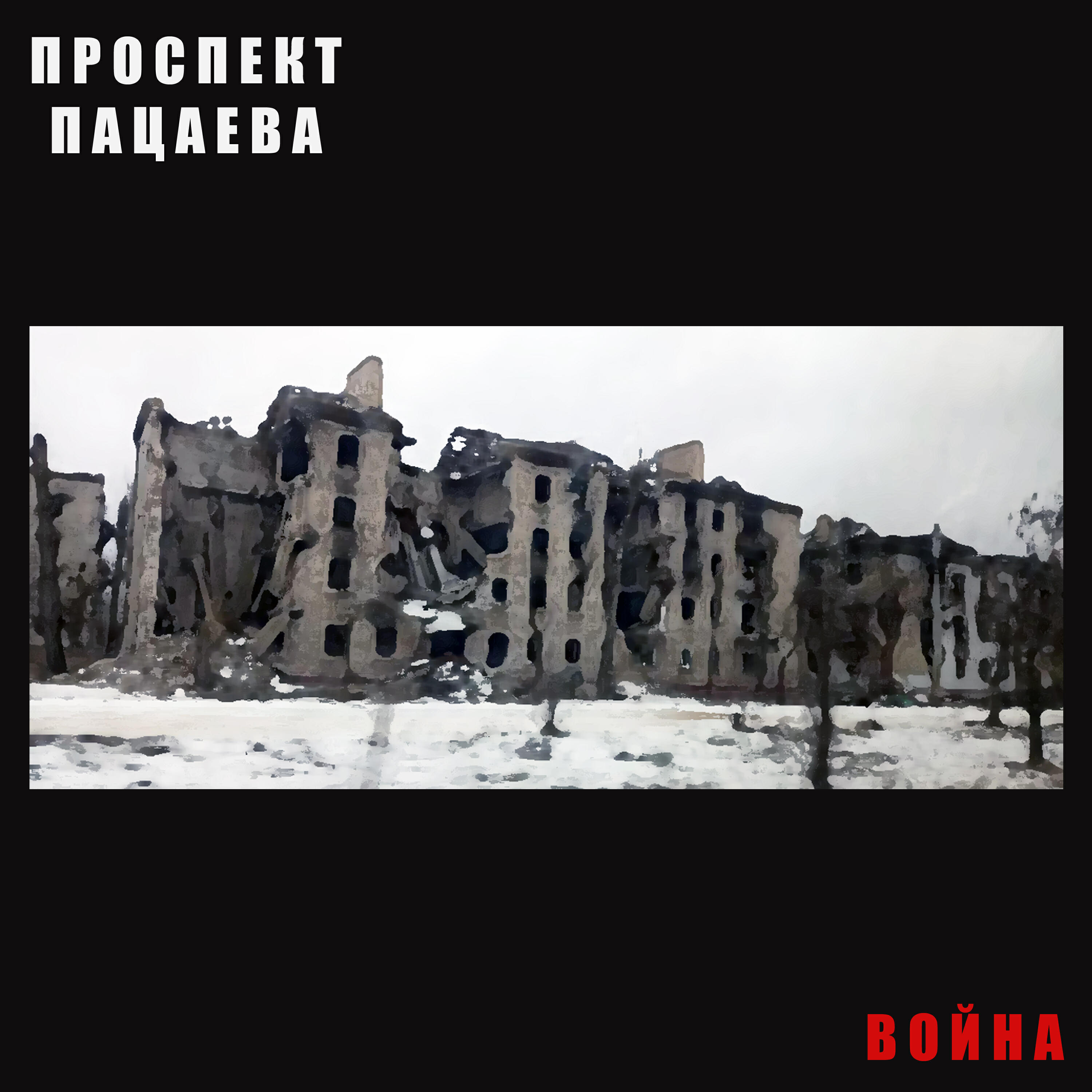 Релиз Война