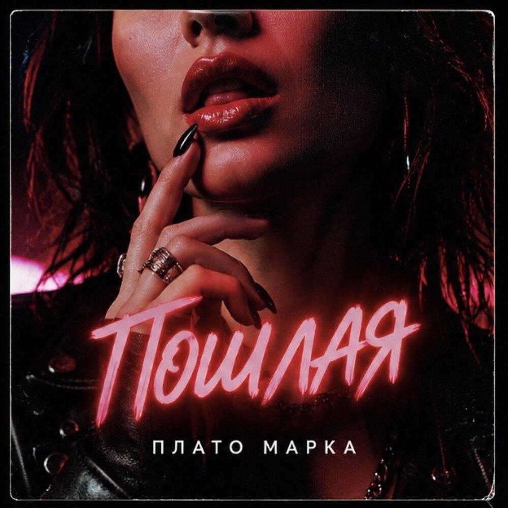 Релиз Пошлая