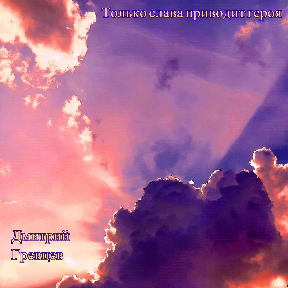 Релиз Только слава приводит героя