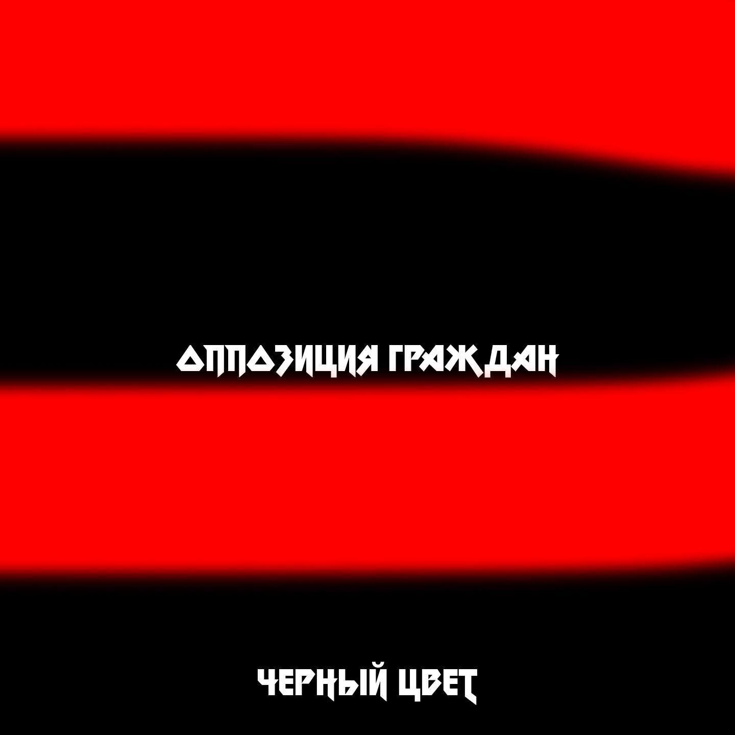 Оппозиция граждан